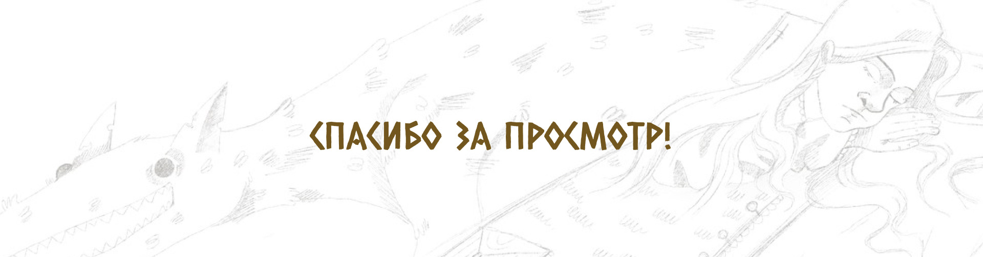 ИЛЛЮСТРАЦИИ ДЛЯ КНИГИ "СЛАВЯНСКИЙ БЕСТИАРИЙ" — Изображение №15 — Иллюстрация, Графика на Dprofile