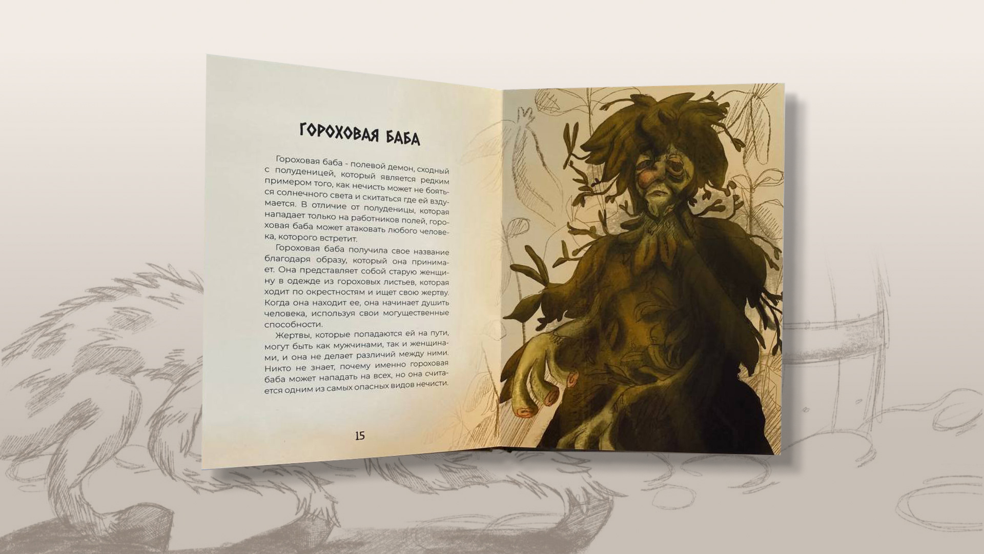 ИЛЛЮСТРАЦИИ ДЛЯ КНИГИ "СЛАВЯНСКИЙ БЕСТИАРИЙ" — Изображение №12 — Иллюстрация, Графика на Dprofile