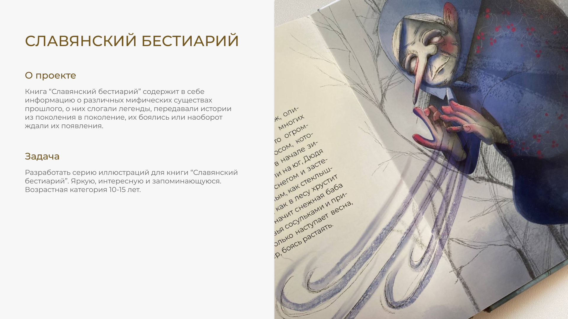 ИЛЛЮСТРАЦИИ ДЛЯ КНИГИ "СЛАВЯНСКИЙ БЕСТИАРИЙ" — Изображение №2 — Иллюстрация, Графика на Dprofile