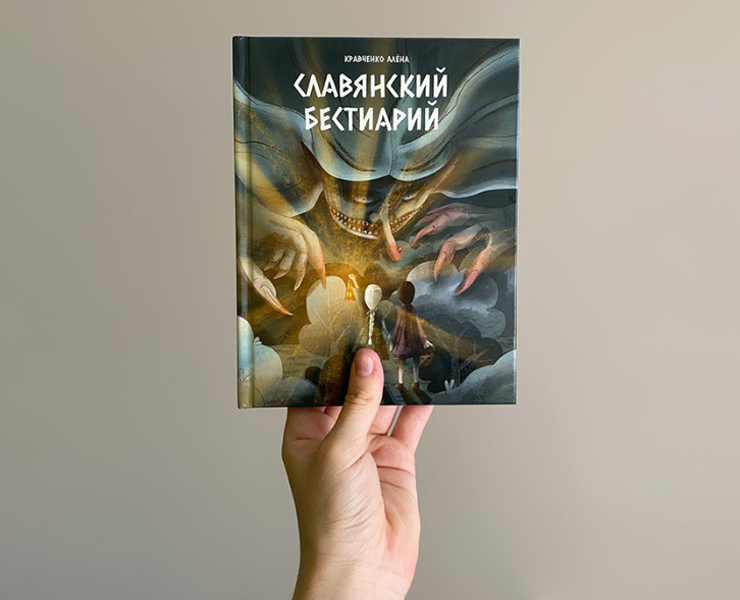 ИЛЛЮСТРАЦИИ ДЛЯ КНИГИ "СЛАВЯНСКИЙ БЕСТИАРИЙ" — Иллюстрация, Графика на Dprofile