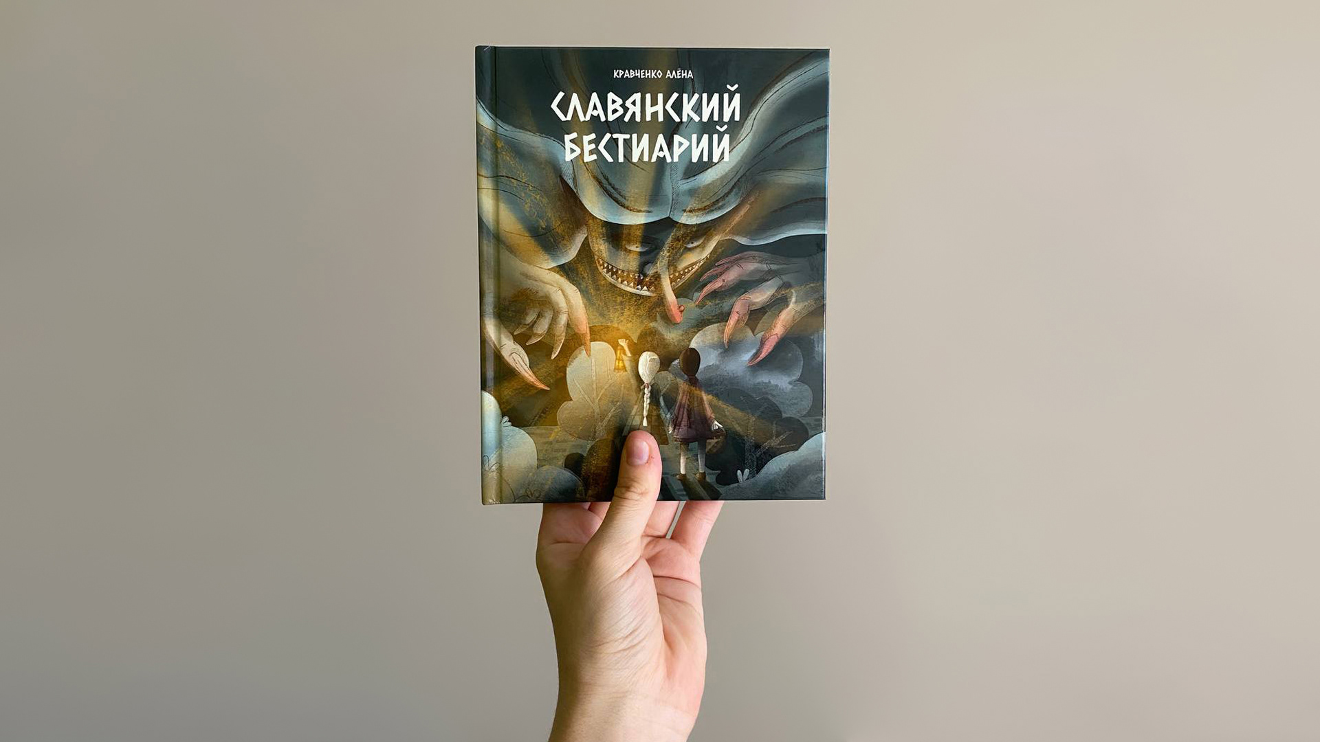 ИЛЛЮСТРАЦИИ ДЛЯ КНИГИ "СЛАВЯНСКИЙ БЕСТИАРИЙ" — Изображение №1 — Иллюстрация, Графика на Dprofile