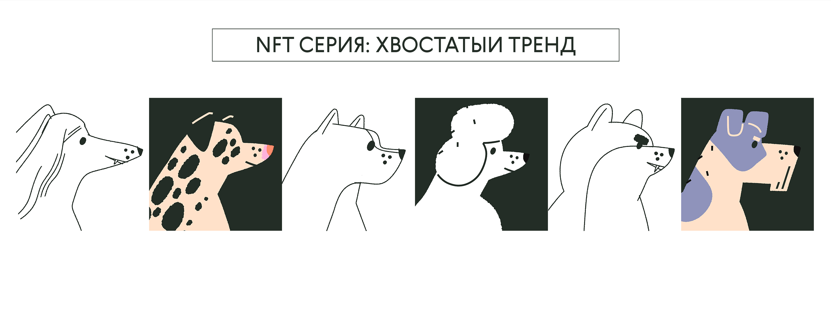 NFT СЕРИЯ: ХВОСТАТЫЙ ТРЕНД — Изображение №2 — Иллюстрация на Dprofile