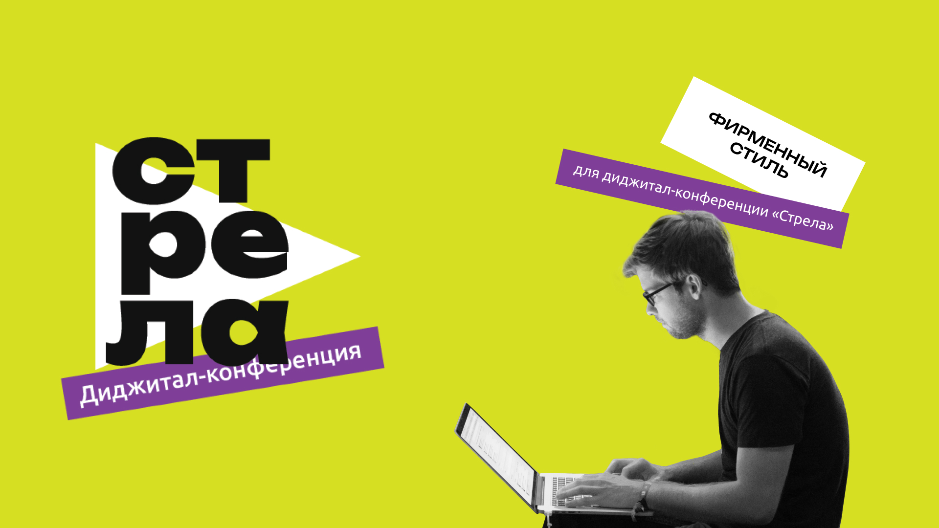 Фирменный стиль для диджитал-конференции «Стрела» — Изображение №1 — Брендинг, Графика на Dprofile