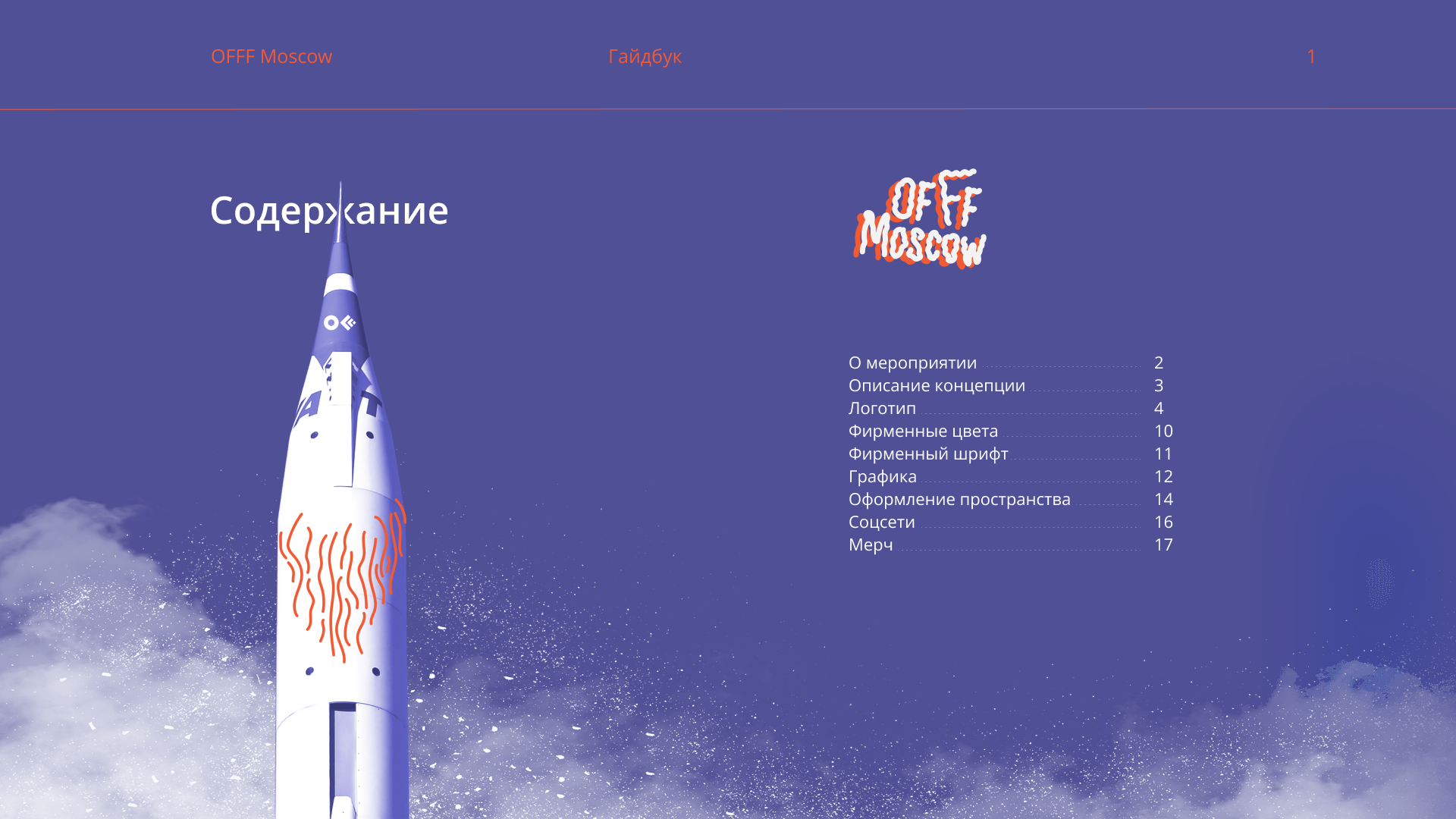 Гайдбук для фестиваля дизайна OFF MOSCOW — Изображение №2 — Брендинг на Dprofile
