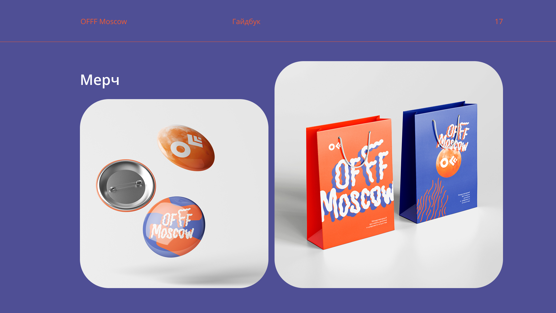 Гайдбук для фестиваля дизайна OFF MOSCOW — Изображение №18 — Брендинг на Dprofile