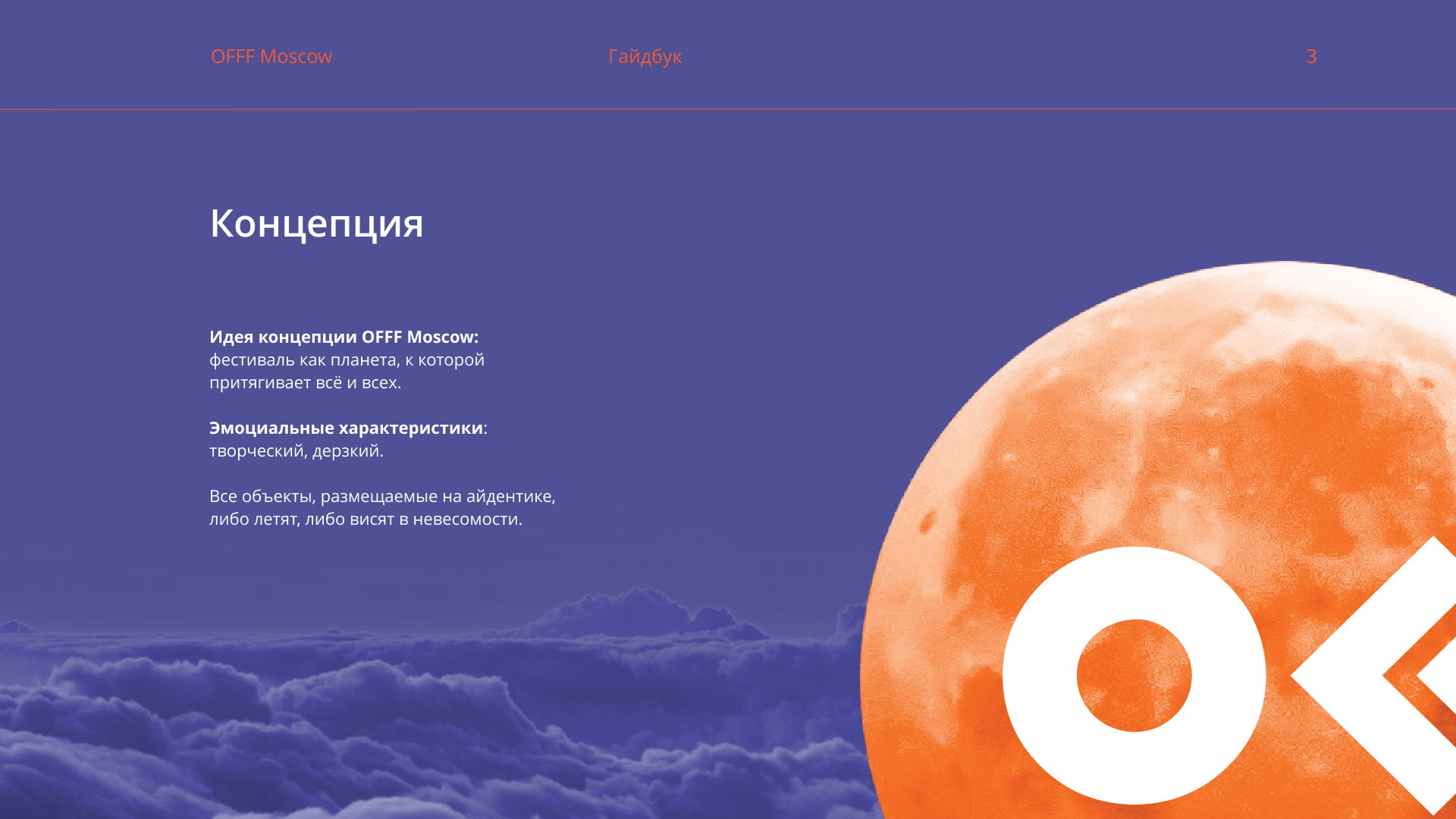 Гайдбук для фестиваля дизайна OFF MOSCOW — Изображение №4 — Брендинг на Dprofile