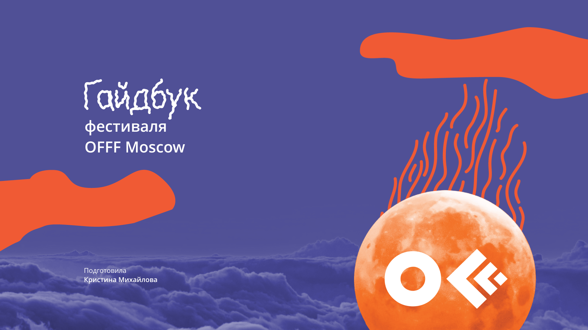 Гайдбук для фестиваля дизайна OFF MOSCOW — Изображение №1 — Брендинг на Dprofile