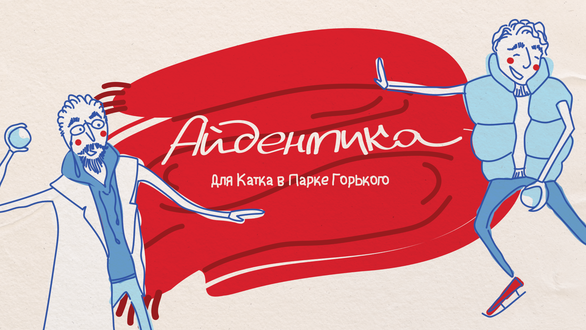 Айдентика для Катка в Парке Горького — Изображение №1 — Брендинг, Графика на Dprofile