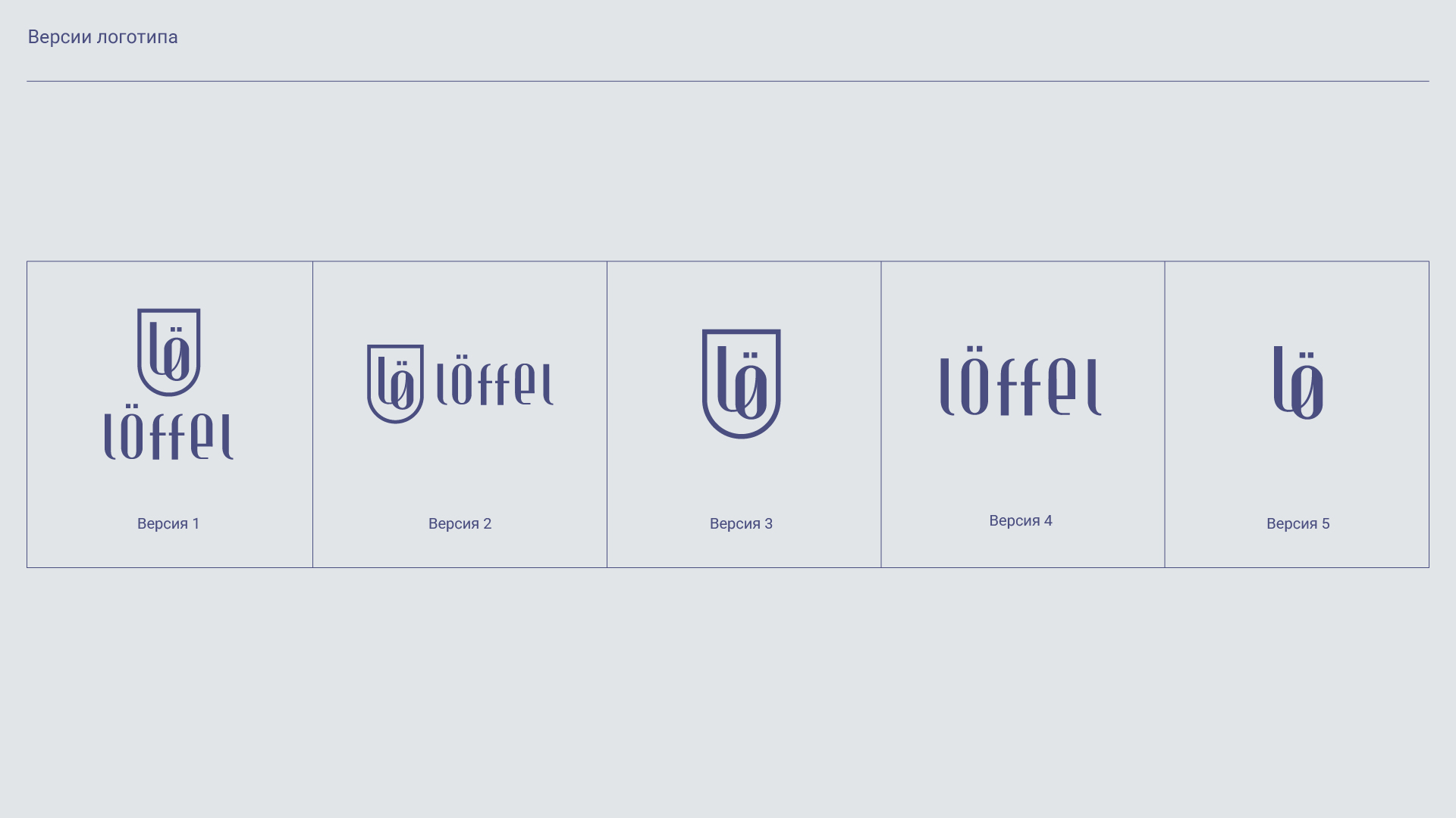 LÖFFEL — Изображение №4 — Брендинг, Графика на Dprofile