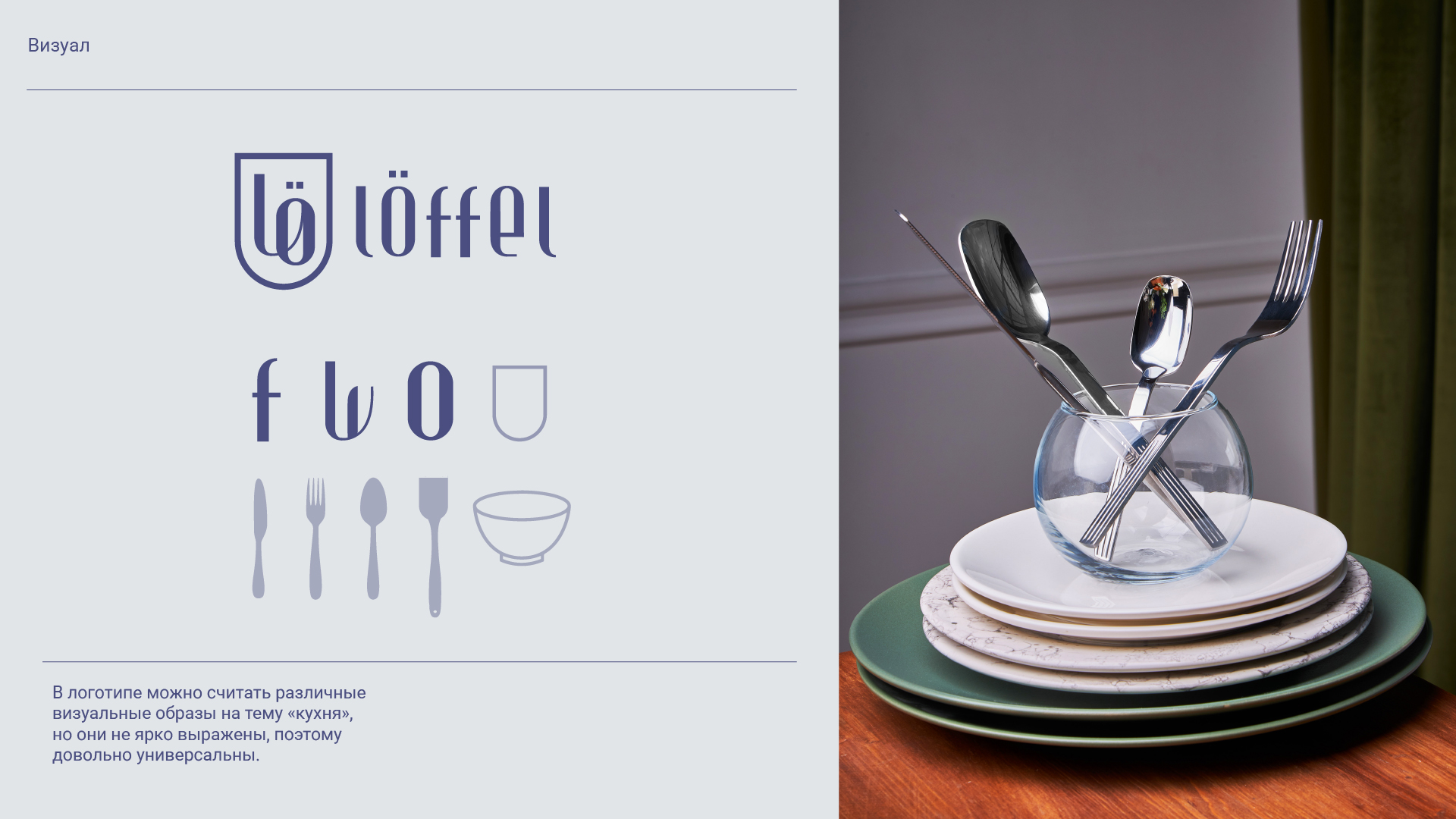 LÖFFEL — Изображение №3 — Брендинг, Графика на Dprofile