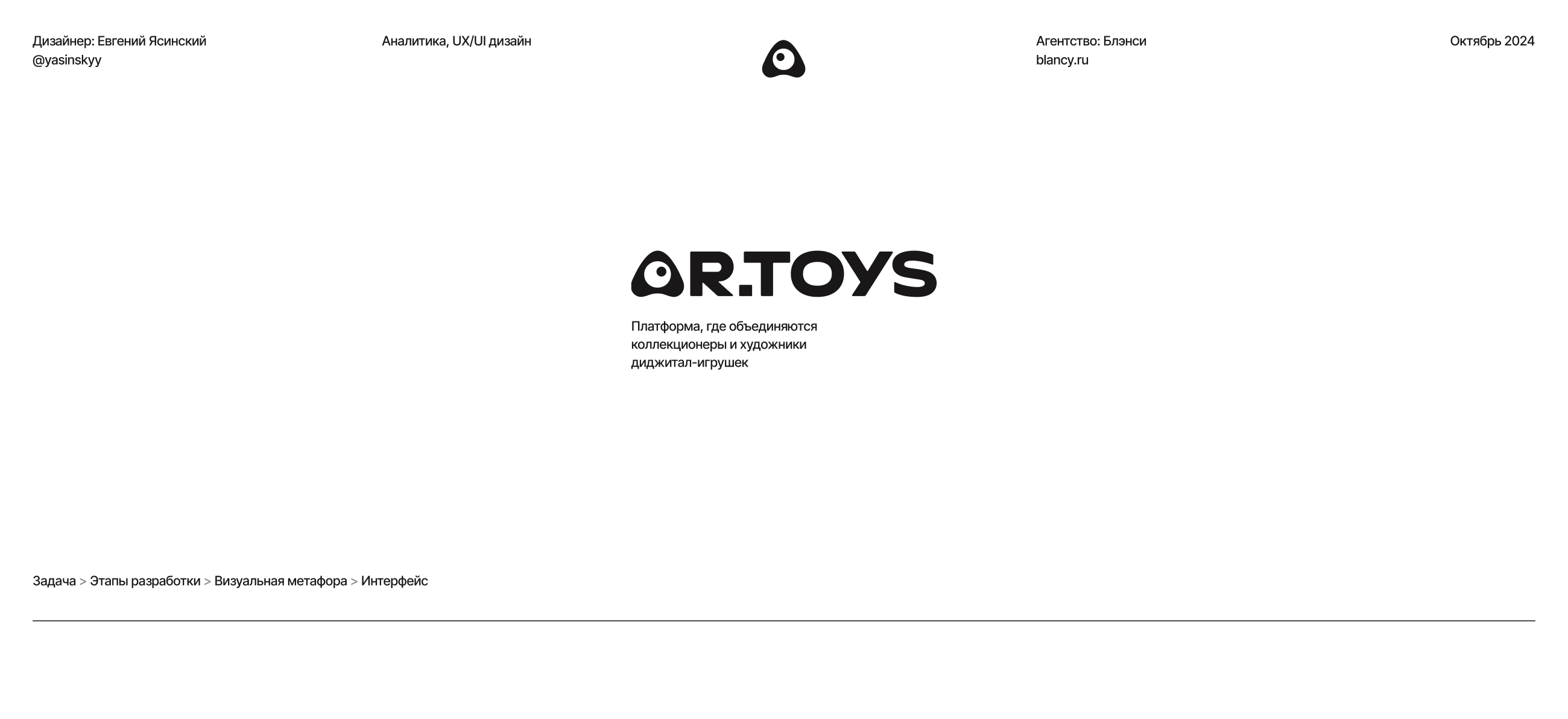 R.Toys Ӏ Платформа для коллекционеров и художников — Изображение №1 — Интерфейсы, 3D на Dprofile