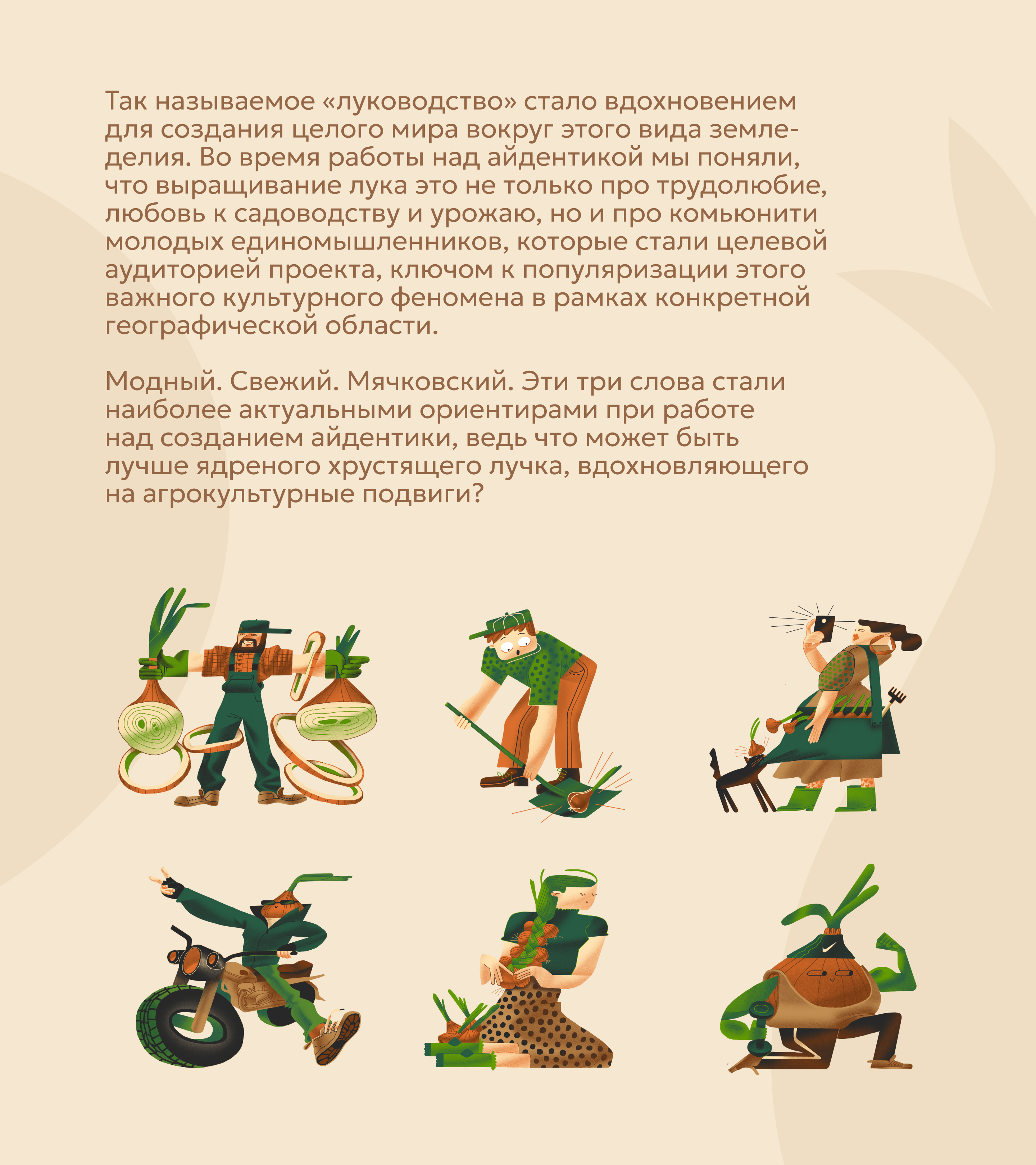 Мячковский лук | Айдентика — Изображение №4 — Брендинг, Иллюстрация на Dprofile