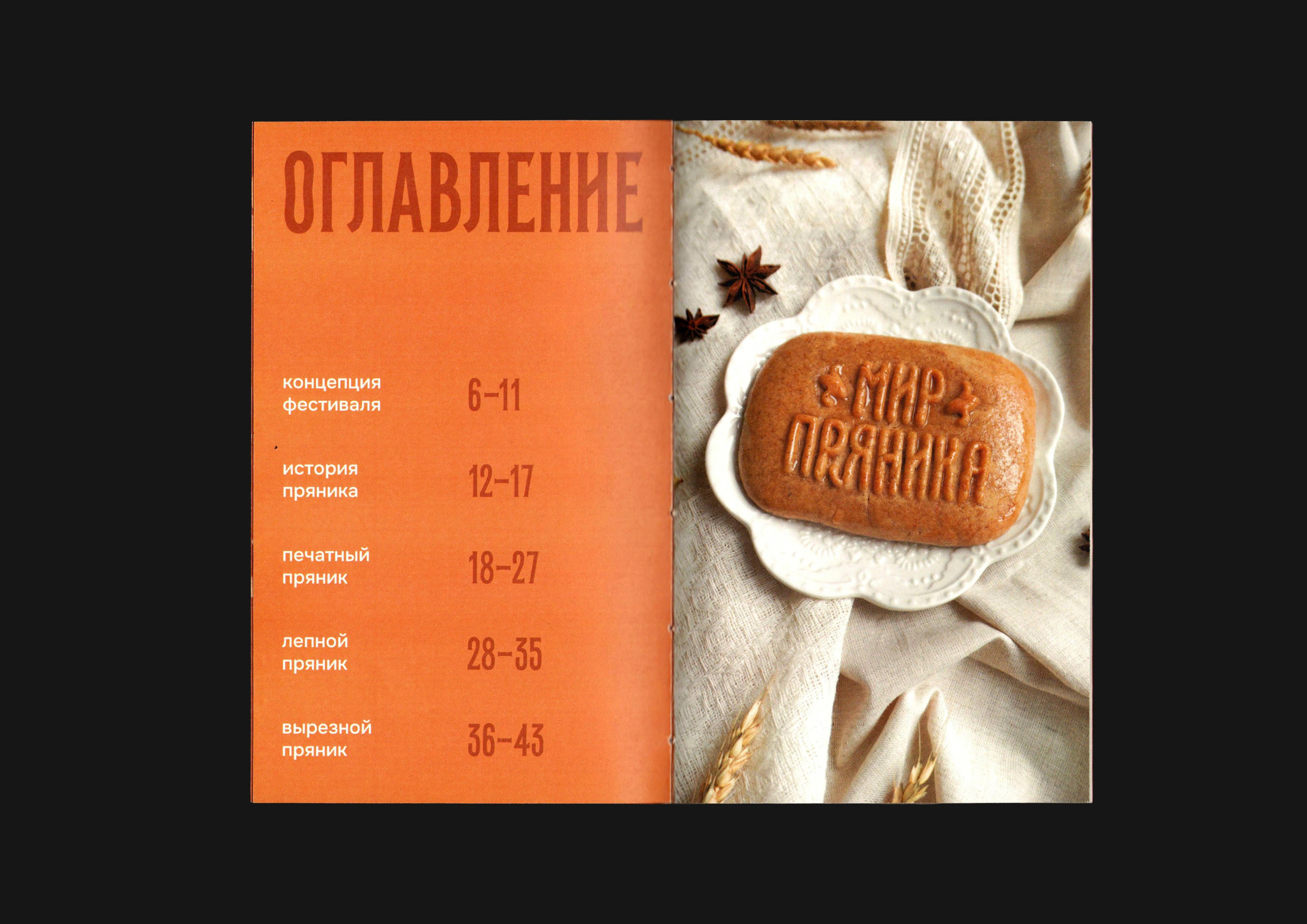 Концепт ребрендинга фестиваля «Мир Пряника» — Изображение №44 — Брендинг, Иллюстрация на Dprofile