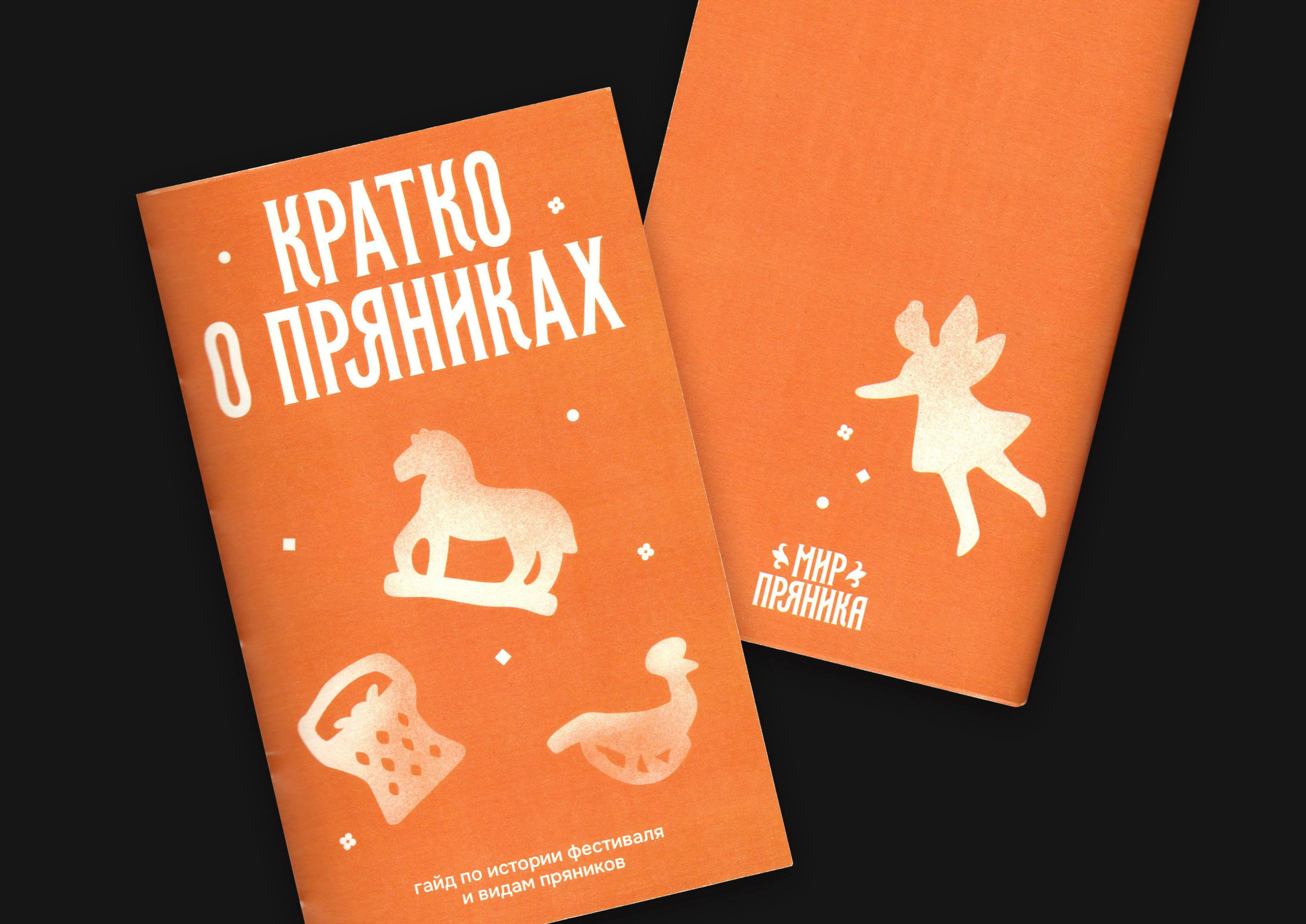 Концепт ребрендинга фестиваля «Мир Пряника» — Изображение №42 — Брендинг, Иллюстрация на Dprofile