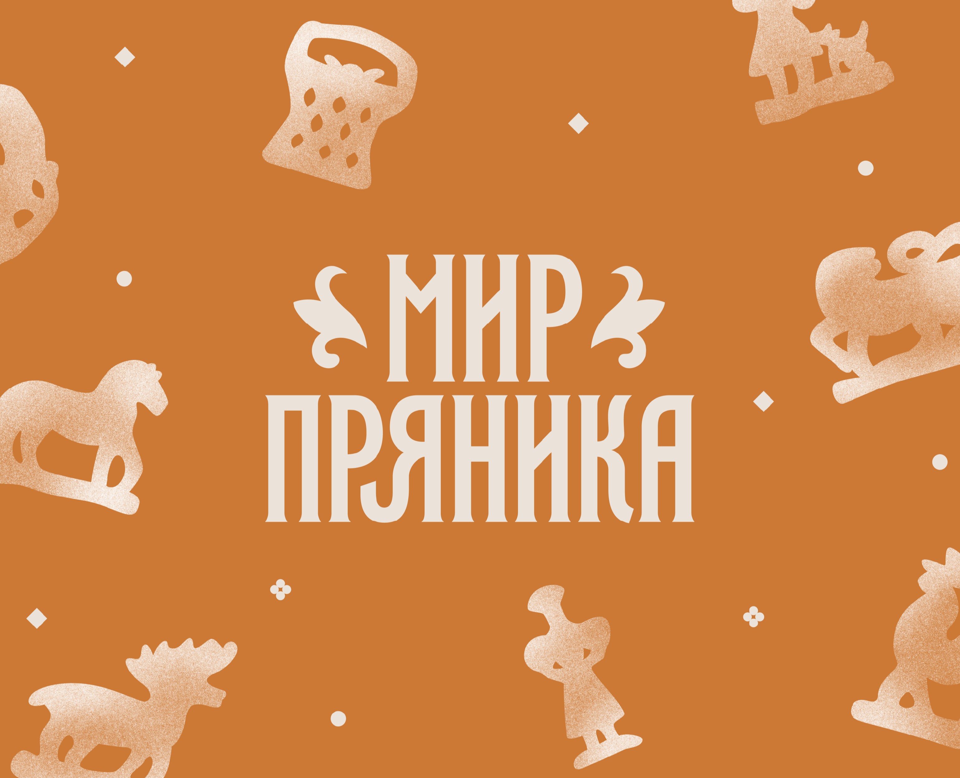 Концепт ребрендинга фестиваля «Мир Пряника» — Брендинг, Иллюстрация на Dprofile