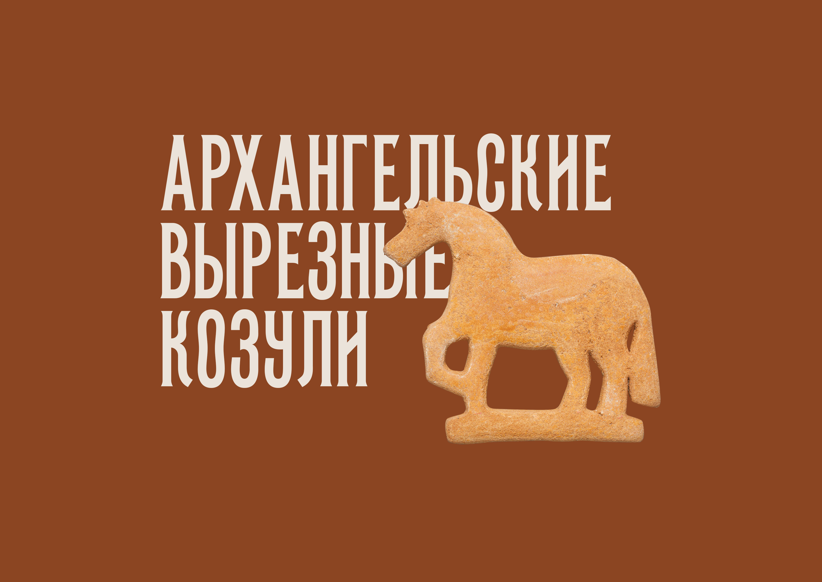 Концепт ребрендинга фестиваля «Мир Пряника» — Изображение №5 — Брендинг, Иллюстрация на Dprofile