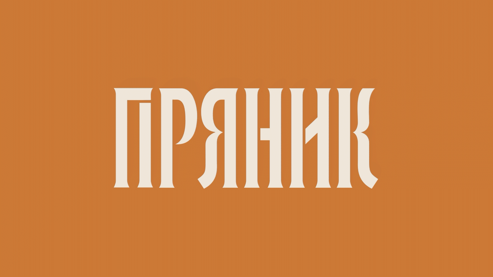 Концепт ребрендинга фестиваля «Мир Пряника» — Изображение №2 — Брендинг, Иллюстрация на Dprofile
