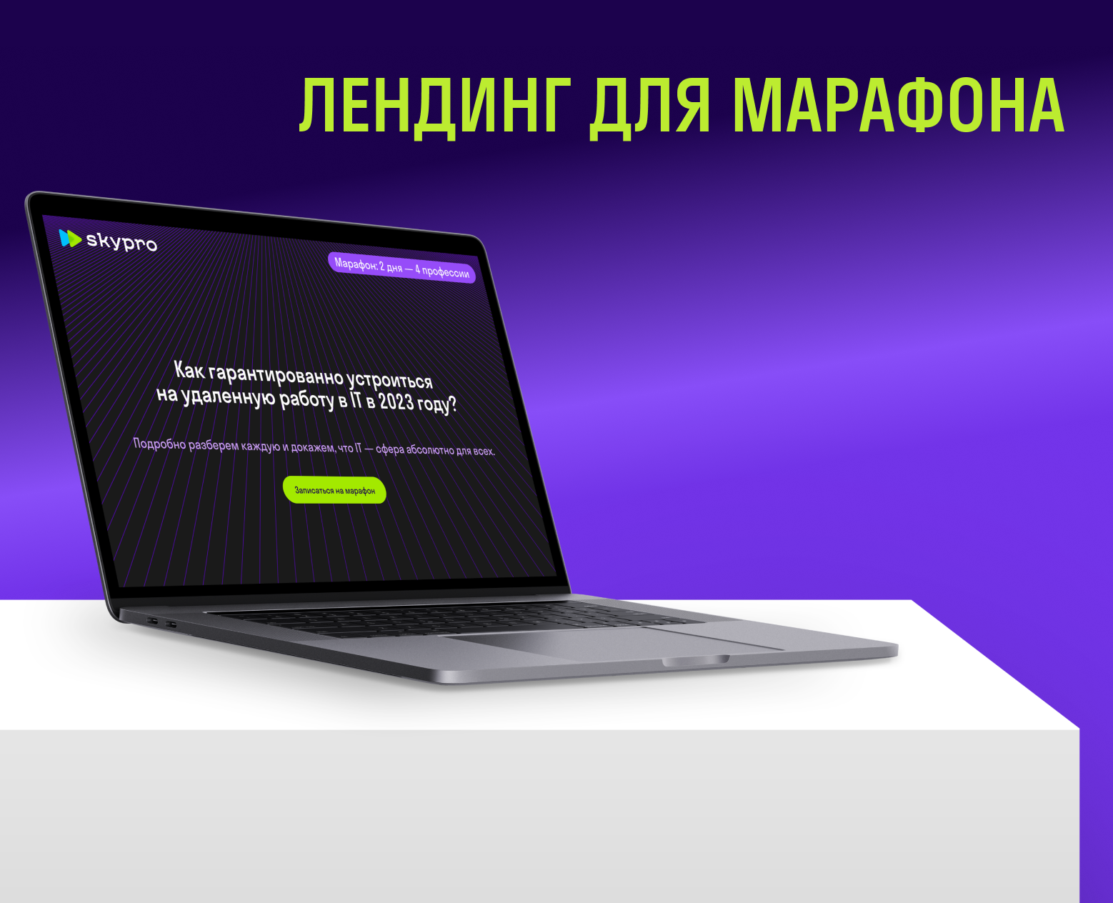 Лендинг для марафона на Dprofile