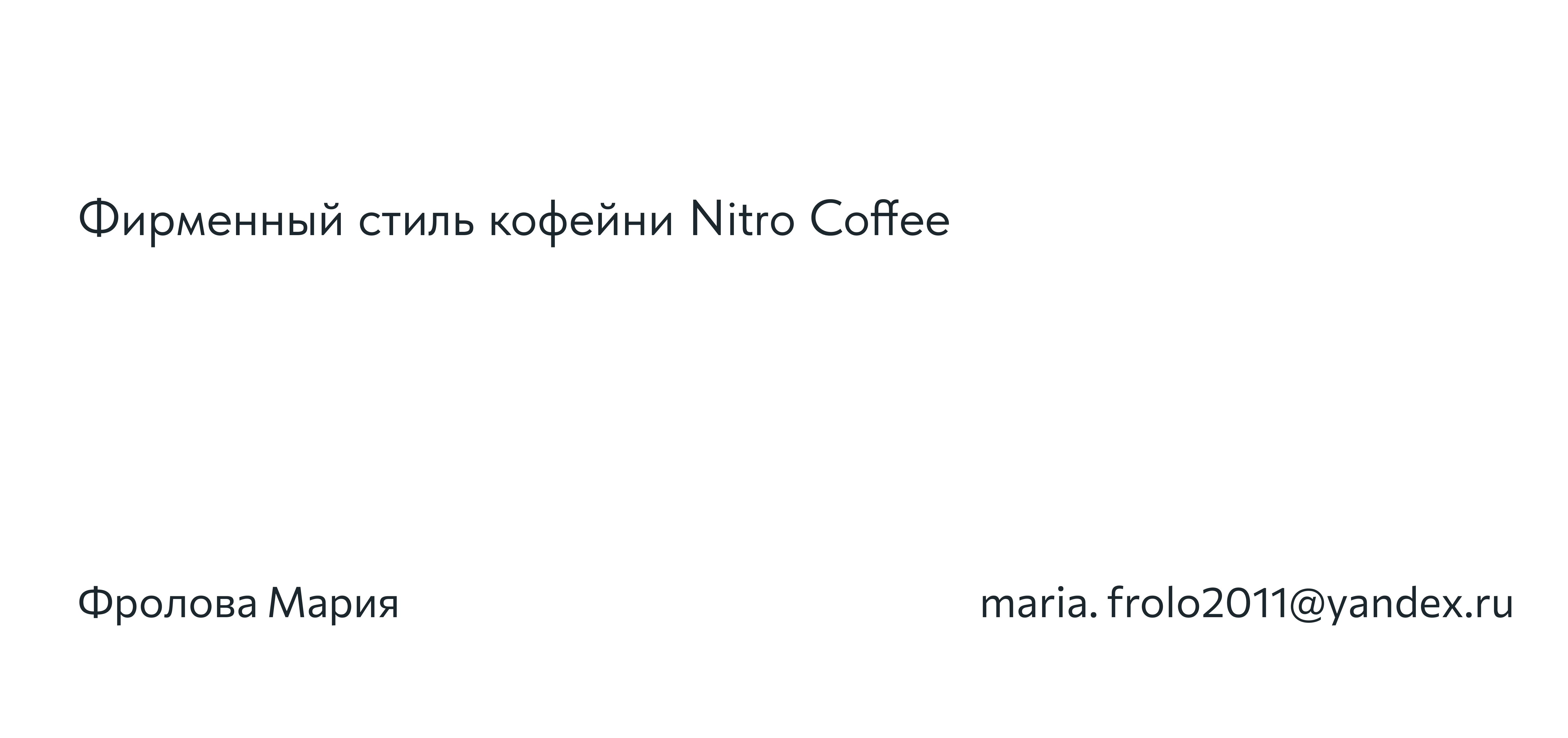 Бренд кофейни Nitro Coffee — Изображение №1 — Брендинг на Dprofile