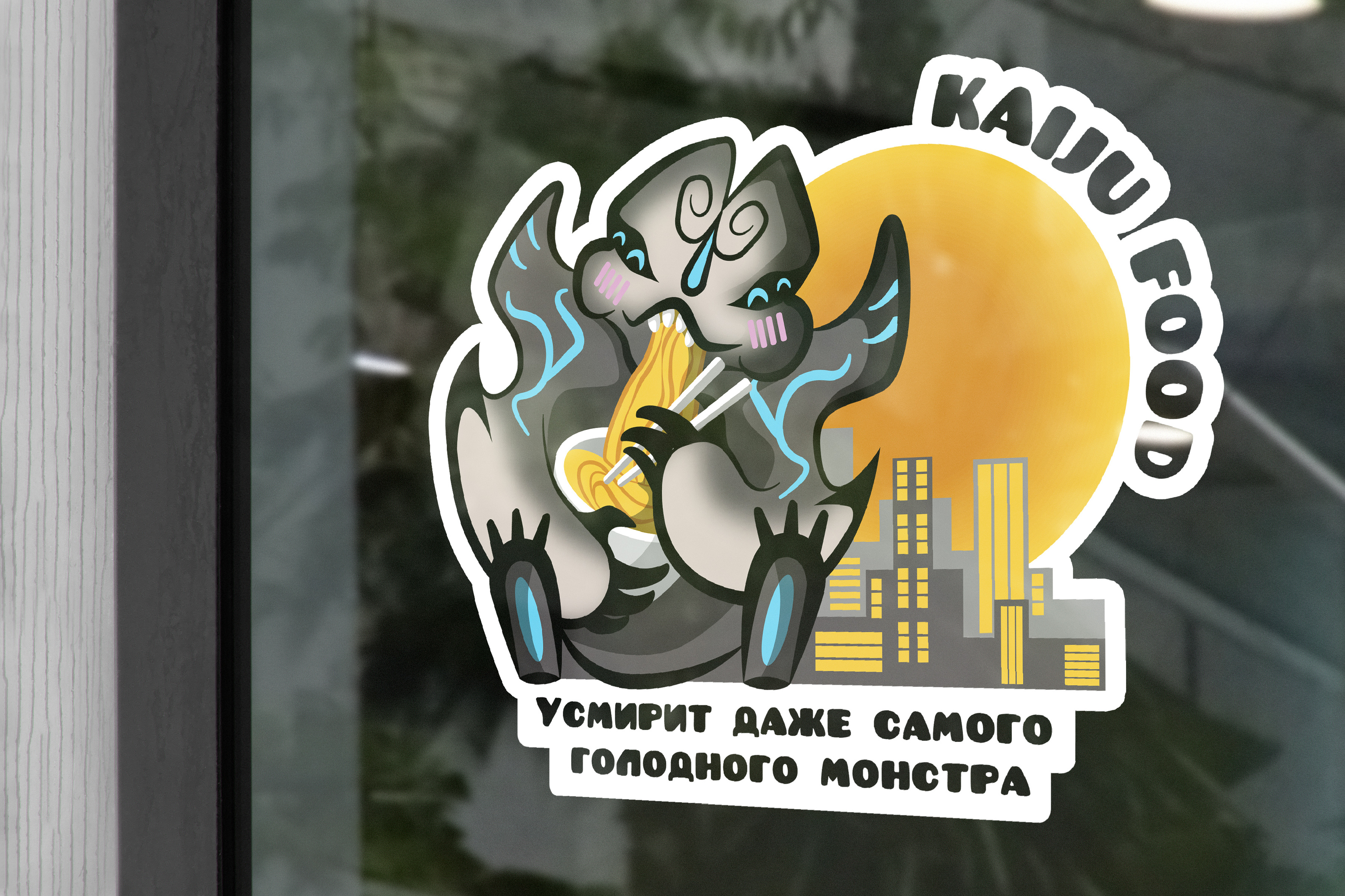 Кайдзю Фуд — Изображение №1 — Брендинг, Иллюстрация на Dprofile