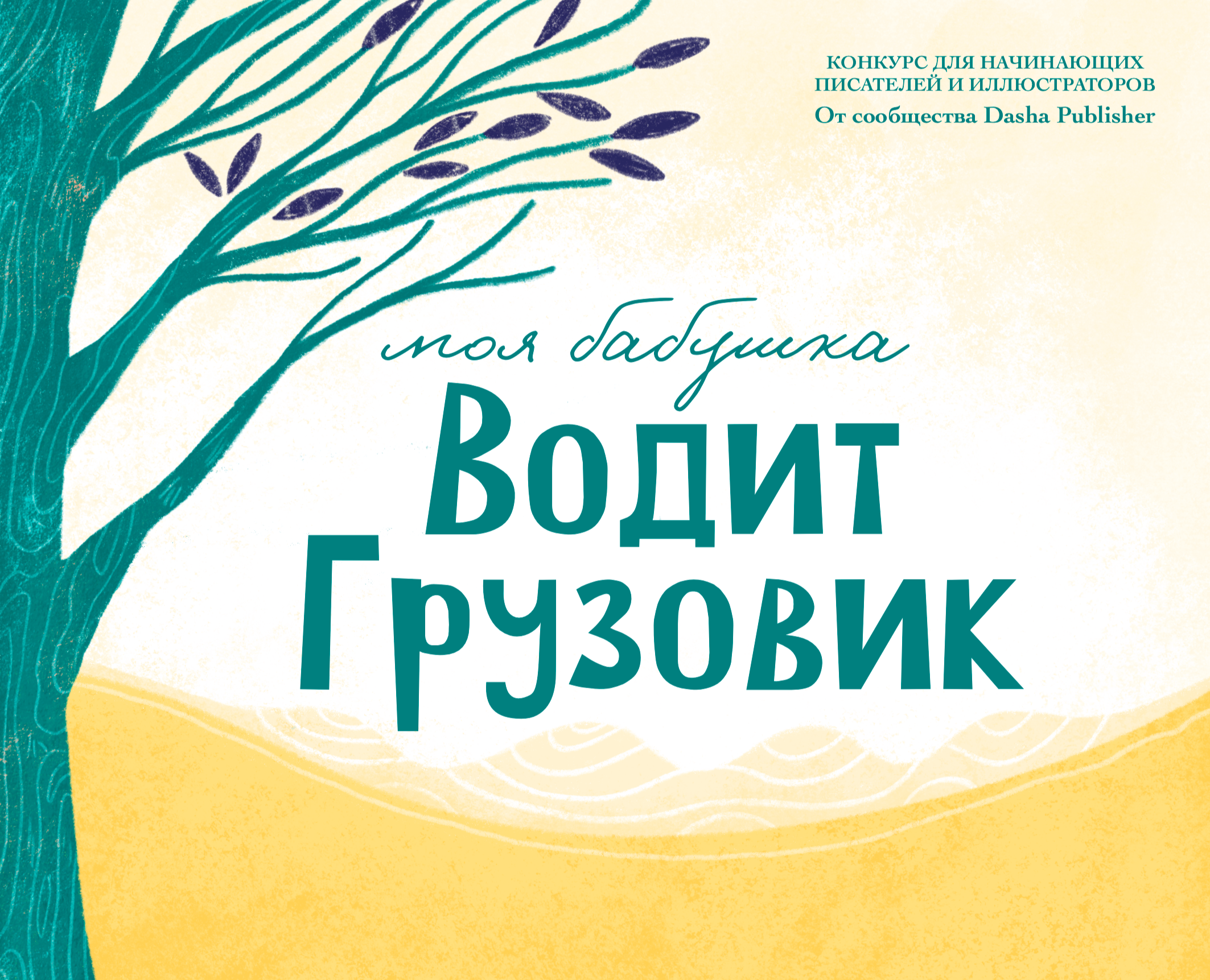 Моя бабушка водит грузовик — Иллюстрация, Графика на Dprofile