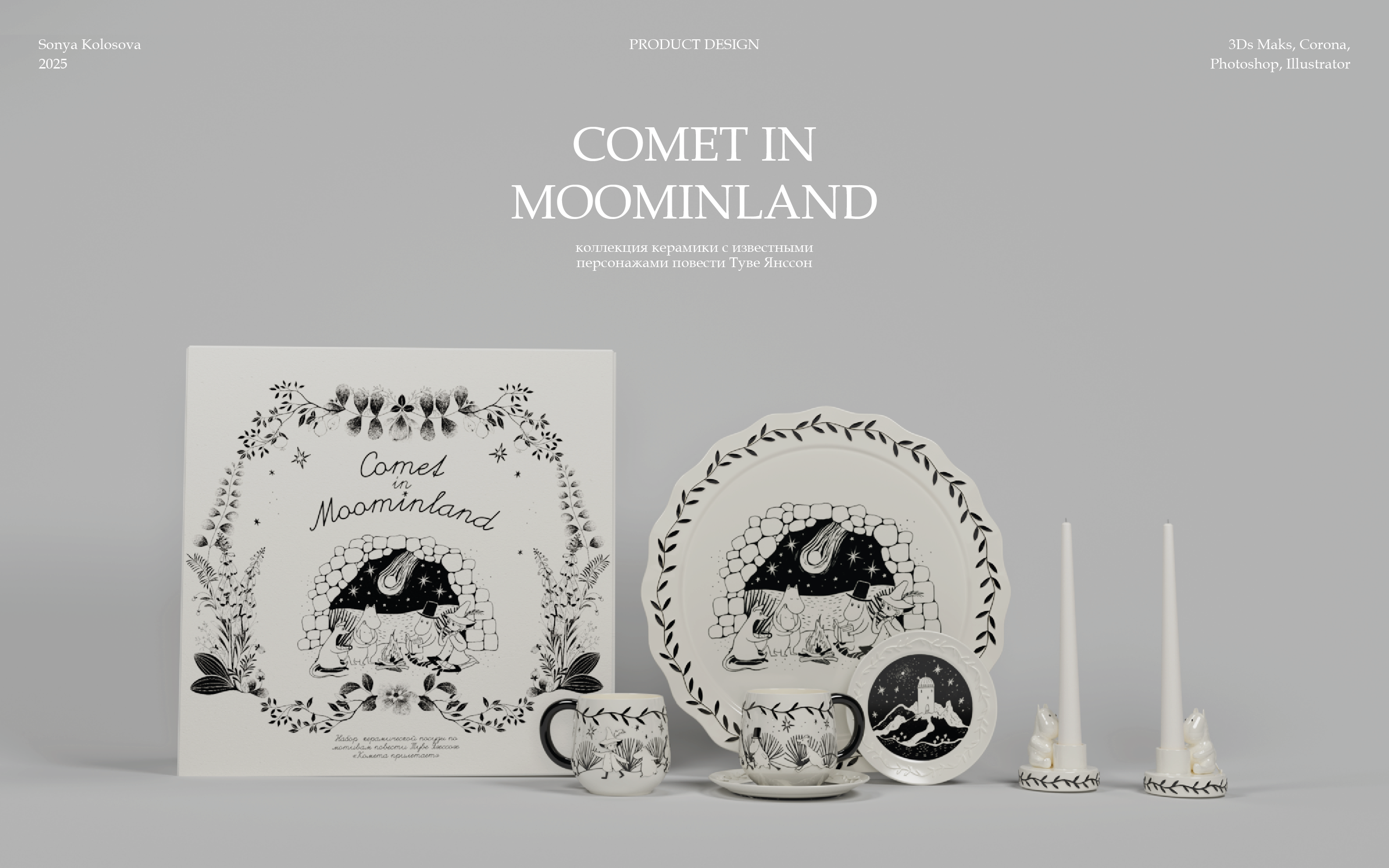 Comet in Moominland — Изображение №1 — Иллюстрация, 3D на Dprofile