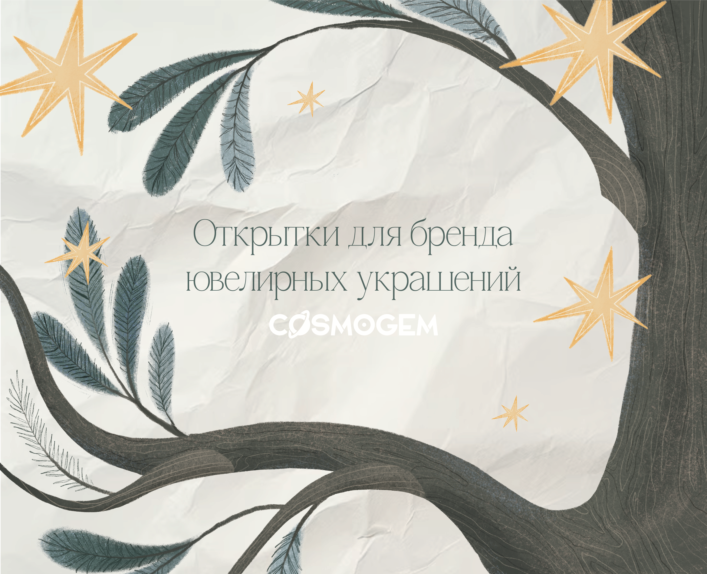 открытки для Cosmogem — Брендинг, Иллюстрация на Dprofile