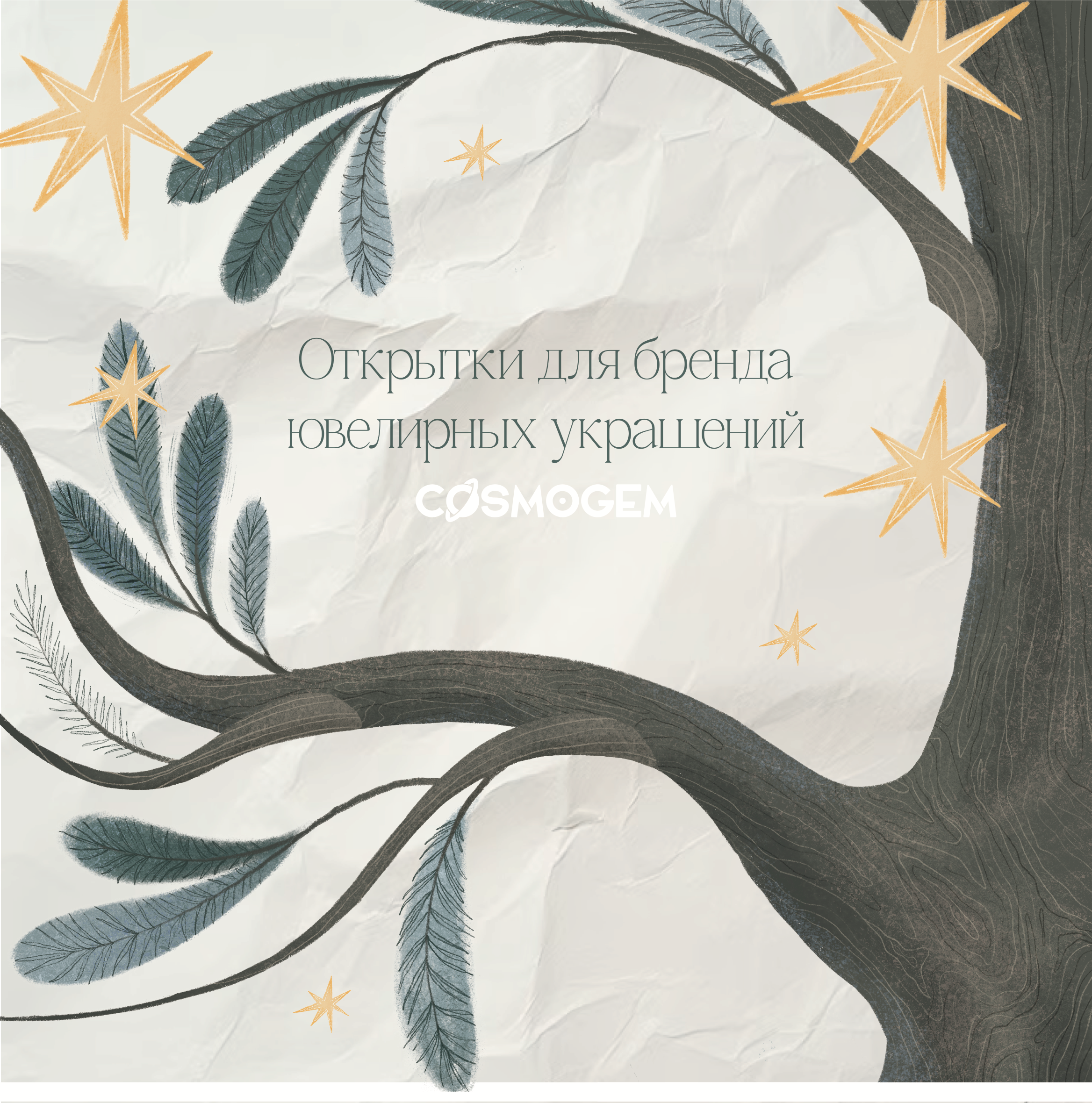 открытки для Cosmogem — Изображение №1 — Брендинг, Иллюстрация на Dprofile