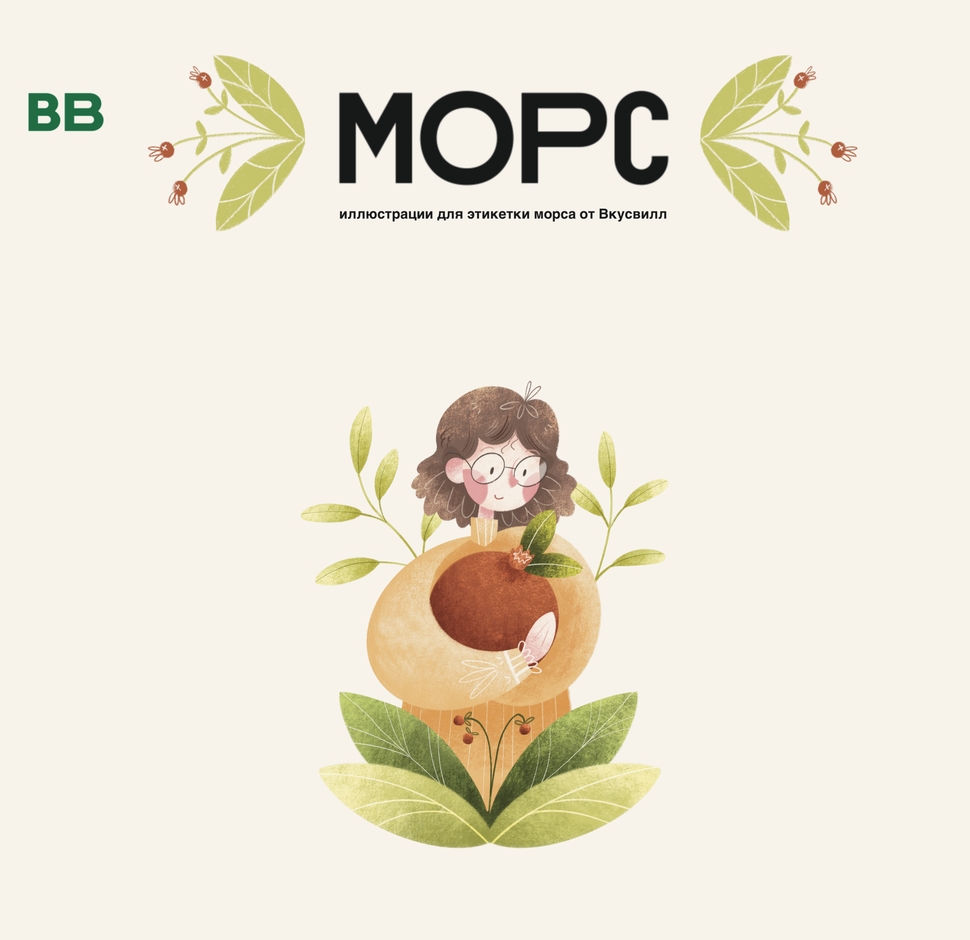 этикетки для морса Вкусвилл — Изображение №1 — Брендинг, Иллюстрация на Dprofile