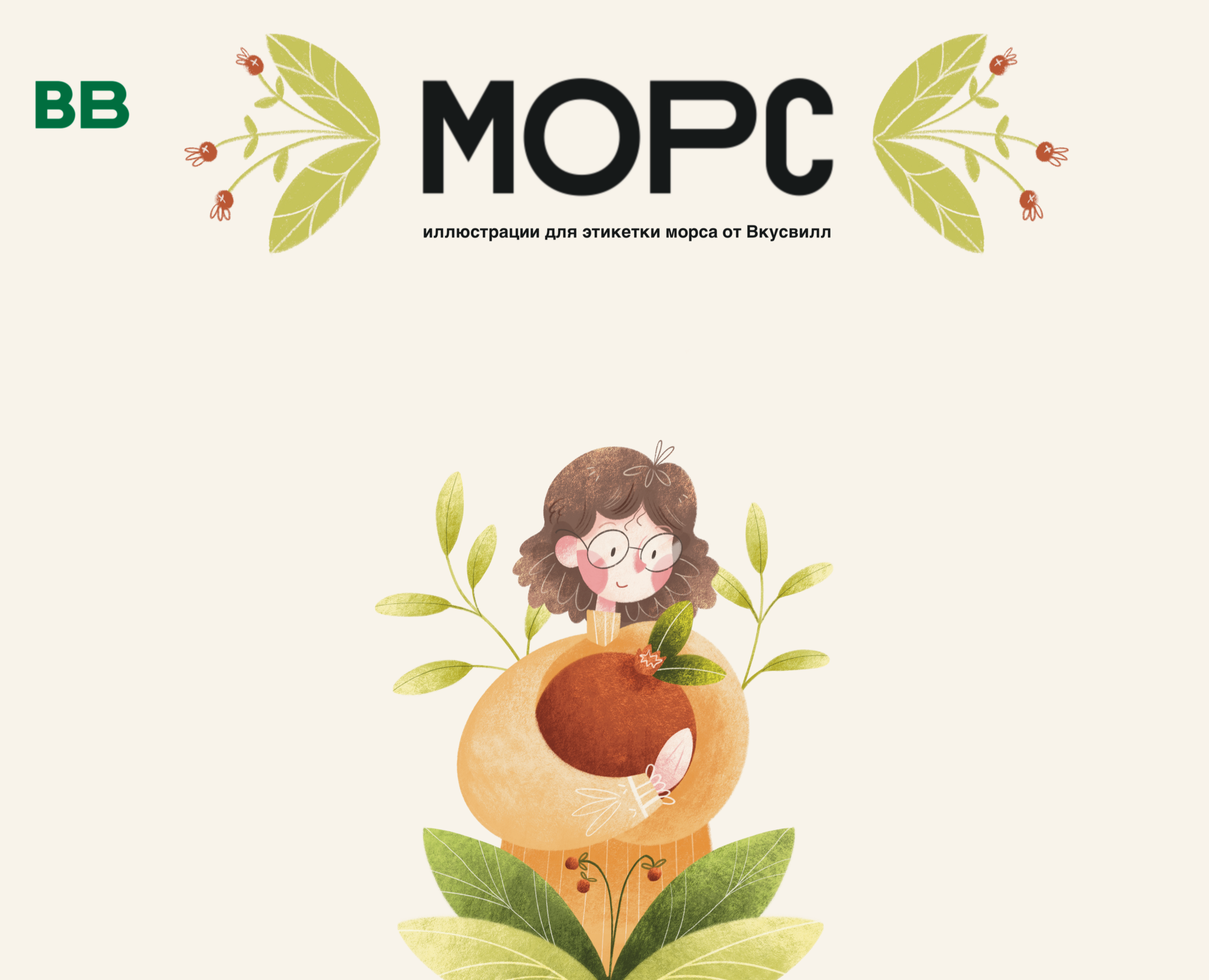 этикетки для морса Вкусвилл — Брендинг, Иллюстрация на Dprofile