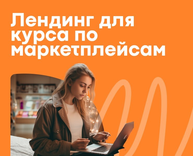 Лендинг для курса по маркетплейсам — Интерфейсы на Dprofile