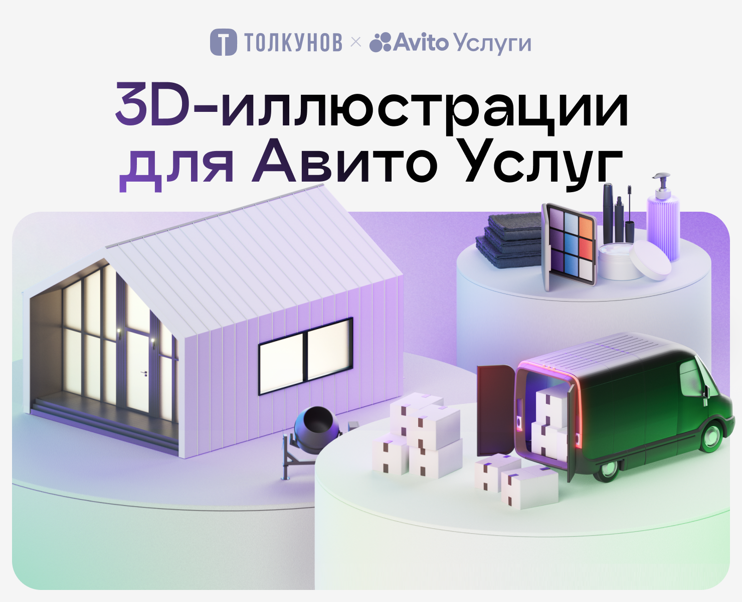 3D-иллюстрации для Авито Услуг — Иллюстрация, 3D на Dprofile