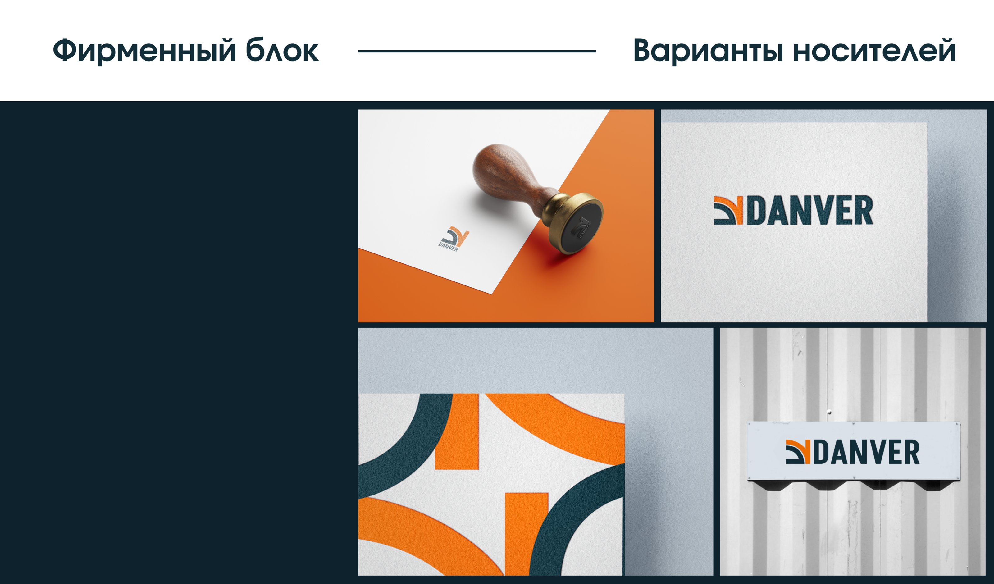 DANVER | промышленный брендинг — Изображение №15 — Брендинг на Dprofile