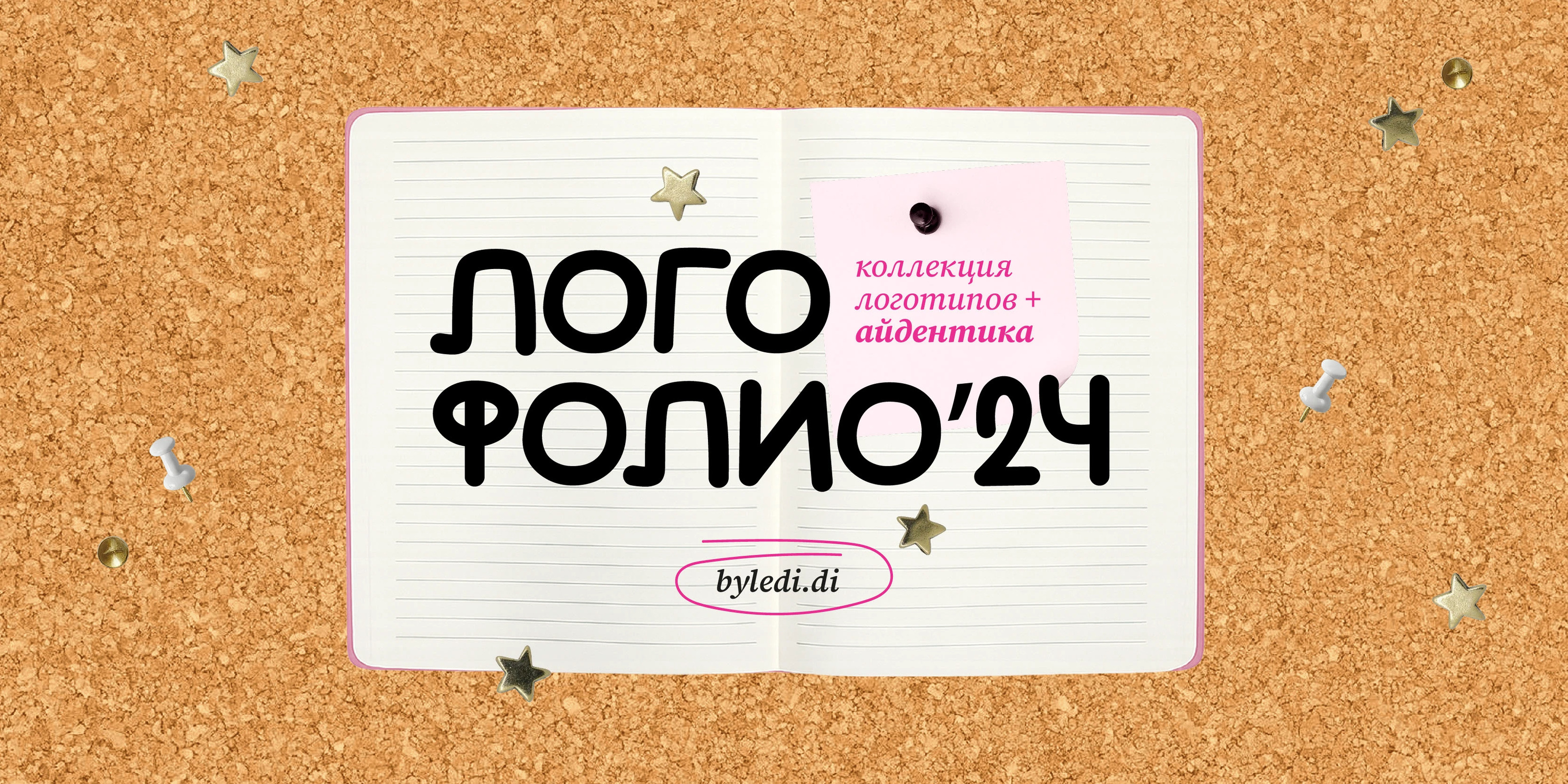 ЛОГОФОЛИО' 2024 — Изображение №1 — Брендинг, Графика на Dprofile