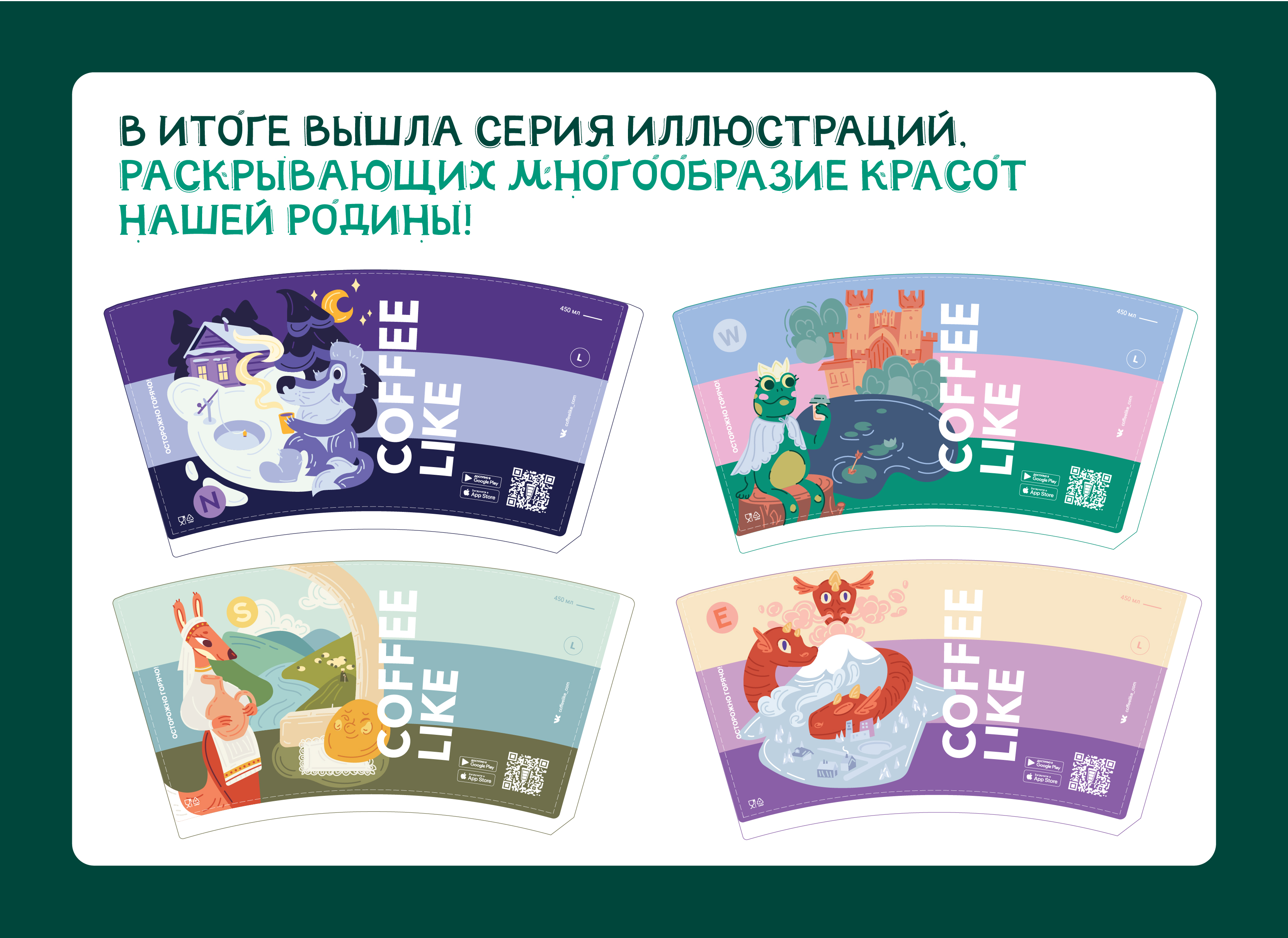 Coffee Like. Дизайн кофейного стаканчика — Изображение №10 — Брендинг, Иллюстрация на Dprofile
