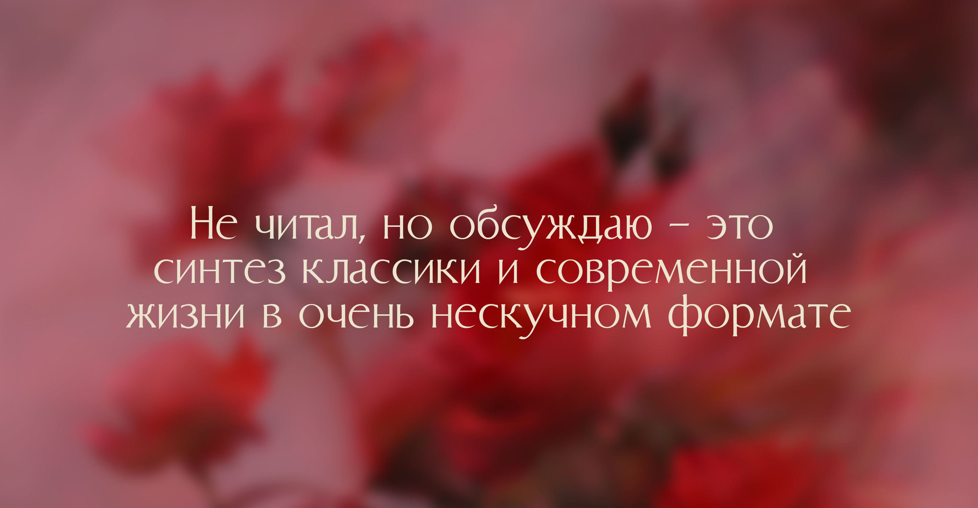 Не читал, Но обсуждаю. Литературные вечеринки — Изображение №5 — Брендинг, Графика на Dprofile