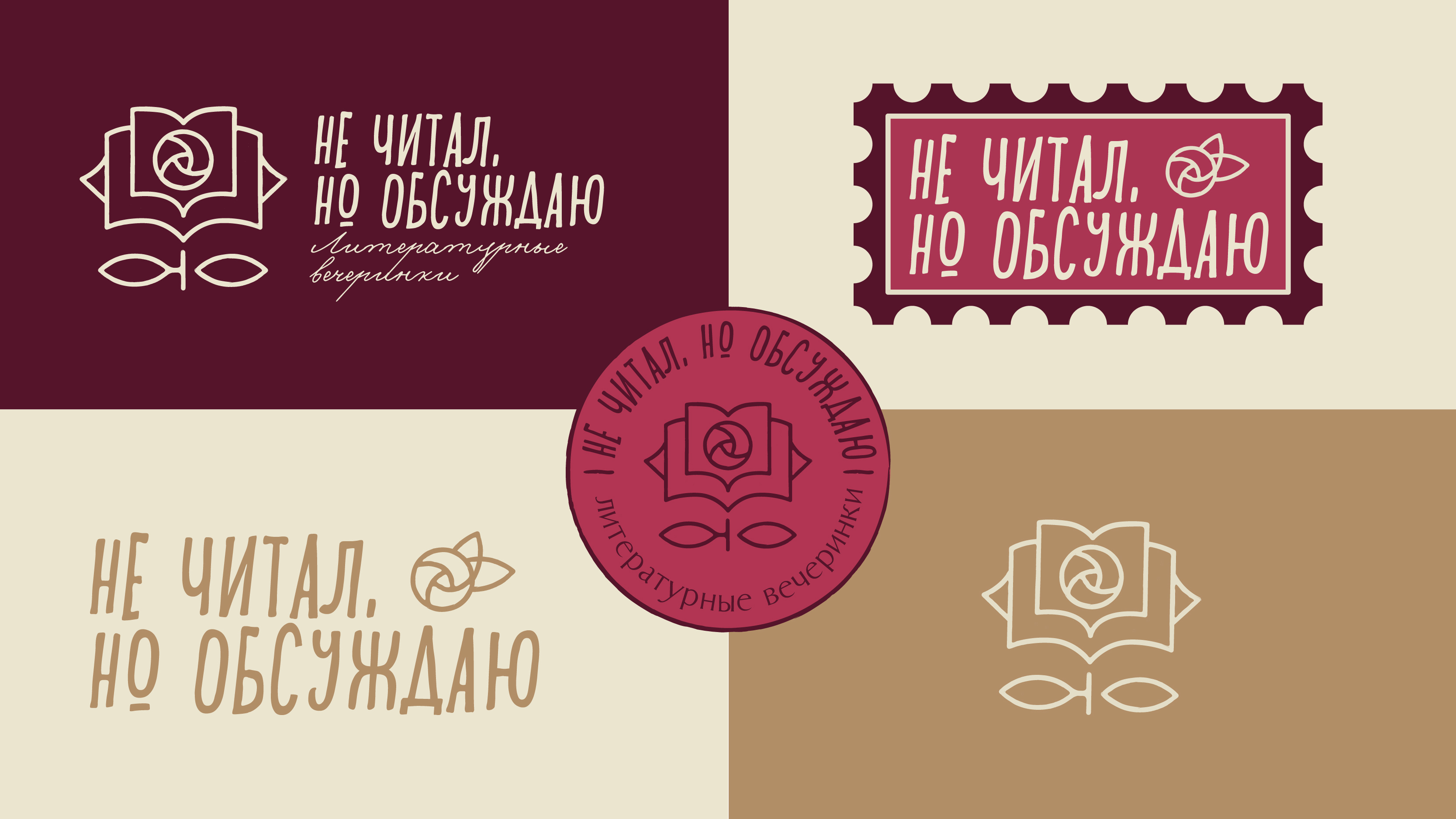Не читал, Но обсуждаю. Литературные вечеринки — Изображение №6 — Брендинг, Графика на Dprofile