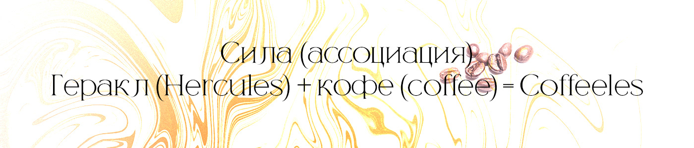 Coffeeles logo — Изображение №4 — Брендинг, Иллюстрация на Dprofile