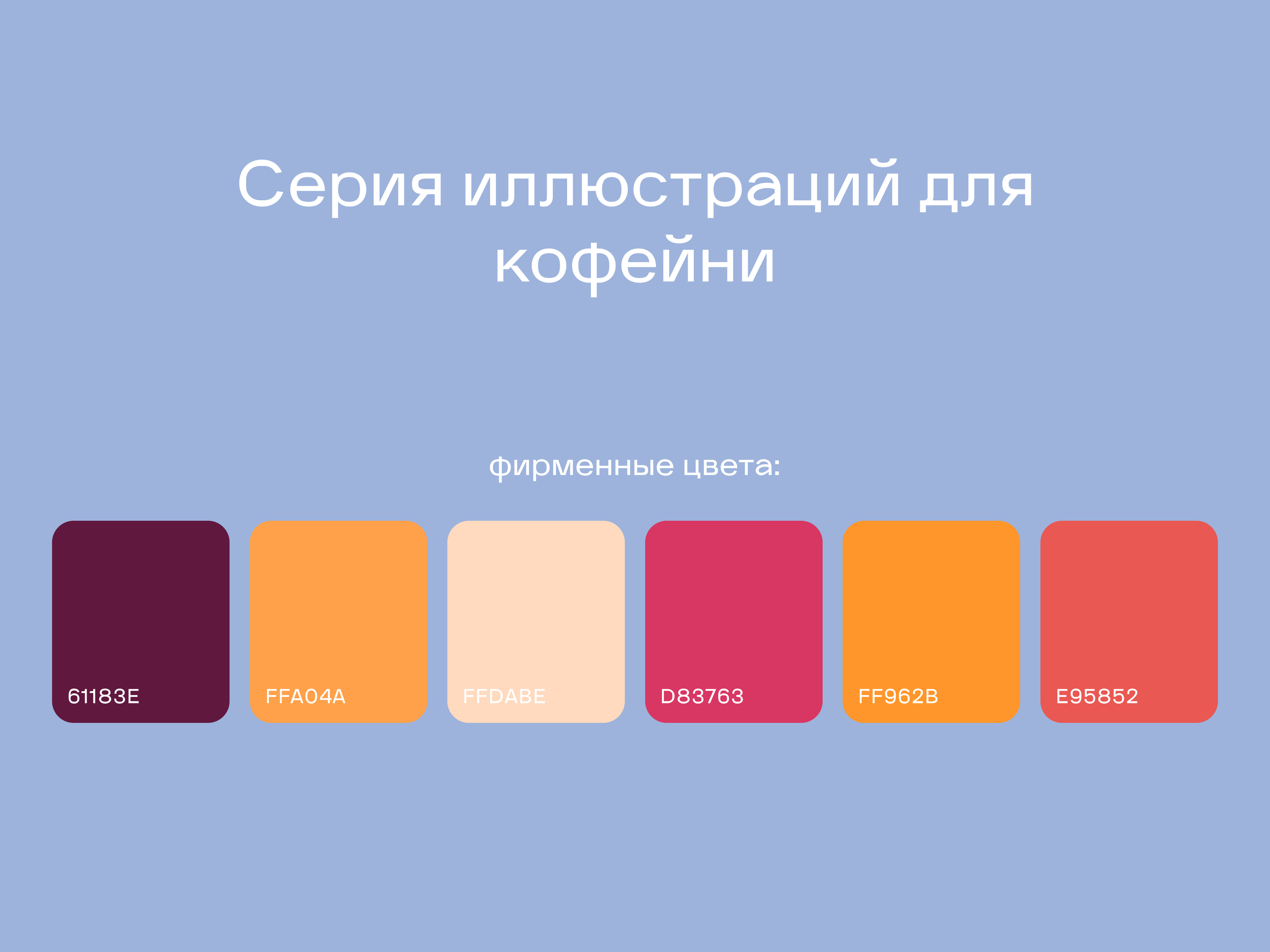 Illustrations for cafe — Изображение №1 — Брендинг, Иллюстрация на Dprofile