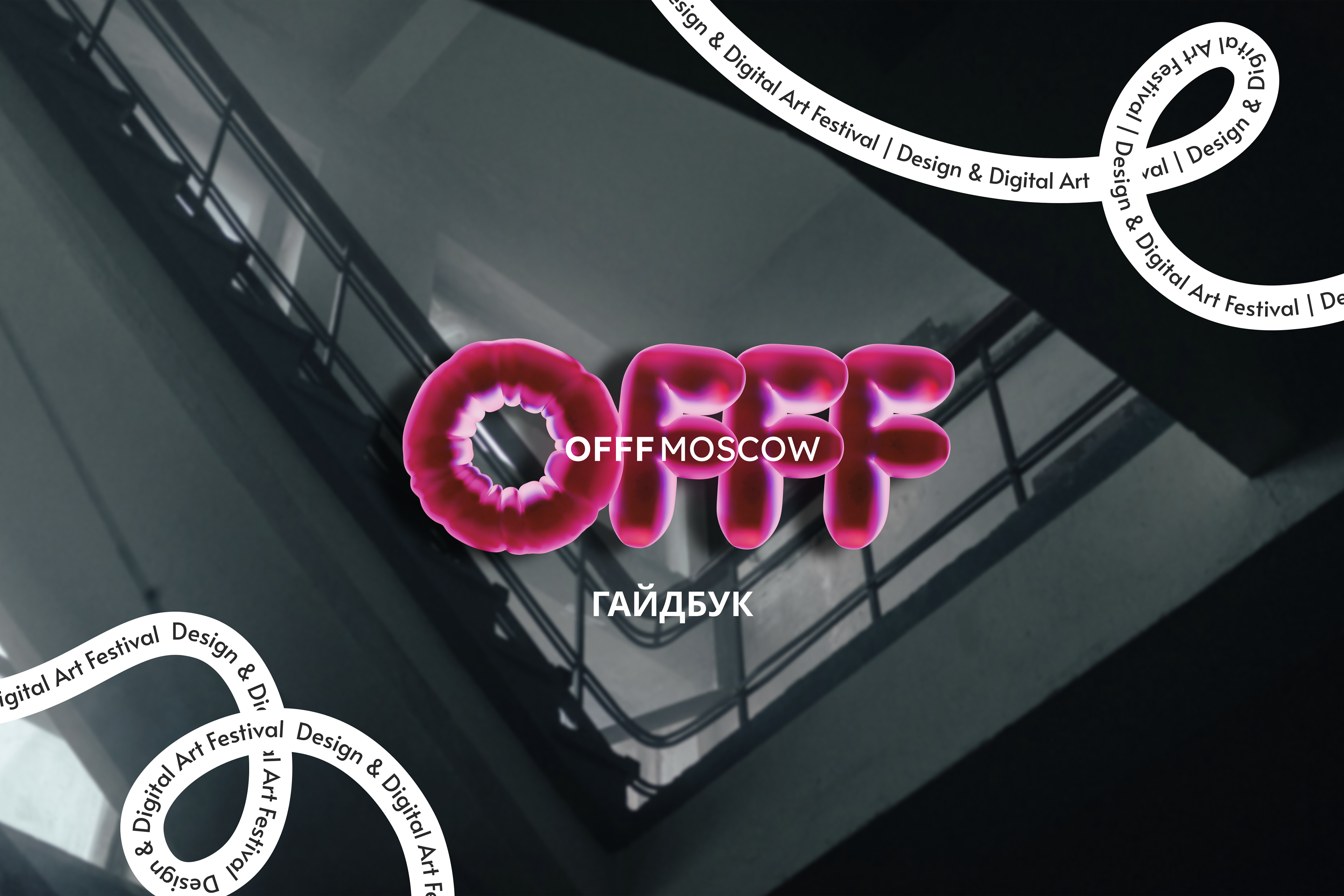 Айдентика фестиваля OFFF Moscow — Изображение №1 — Брендинг, Графика на Dprofile