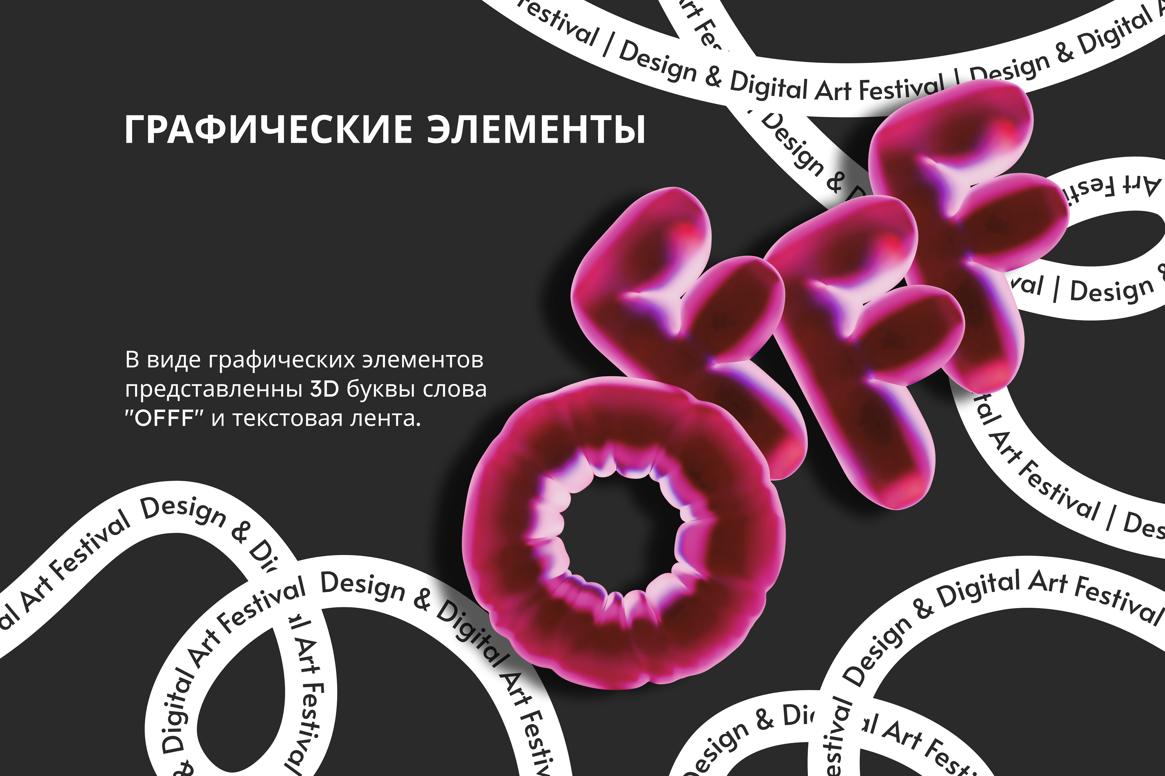 Айдентика фестиваля OFFF Moscow — Изображение №9 — Брендинг, Графика на Dprofile