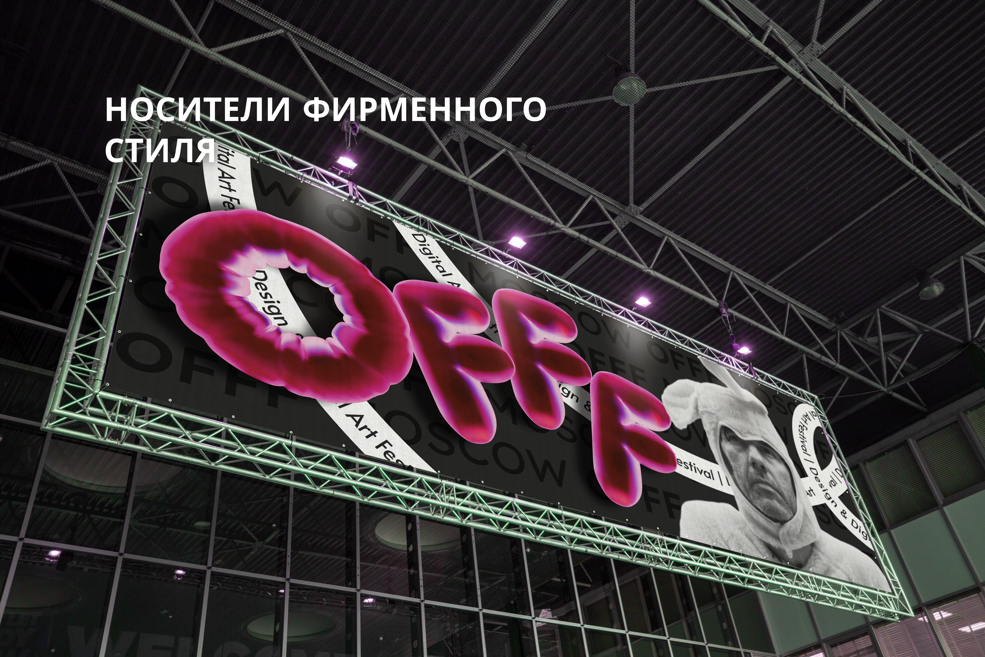 Айдентика фестиваля OFFF Moscow — Изображение №11 — Брендинг, Графика на Dprofile