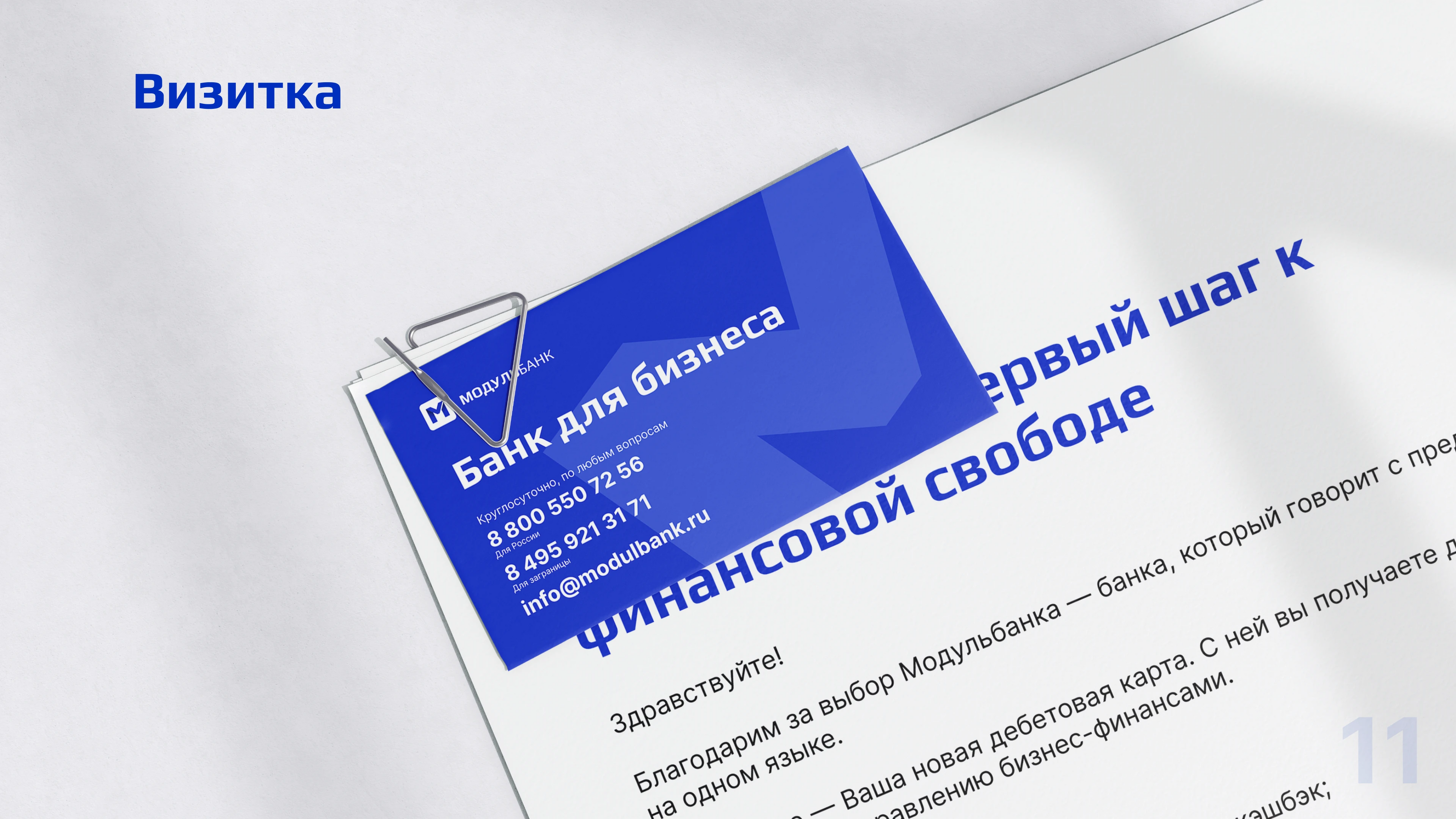 Редизайн айдентики для «Модульбанка» — Изображение №13 — Брендинг, Графика на Dprofile