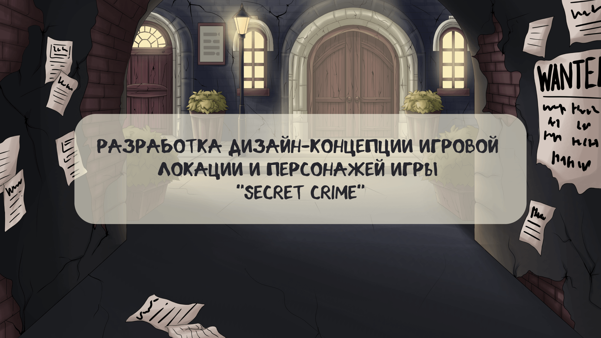 Дизайн-концепция игровой локации и персонажей — Изображение №1 — Иллюстрация на Dprofile
