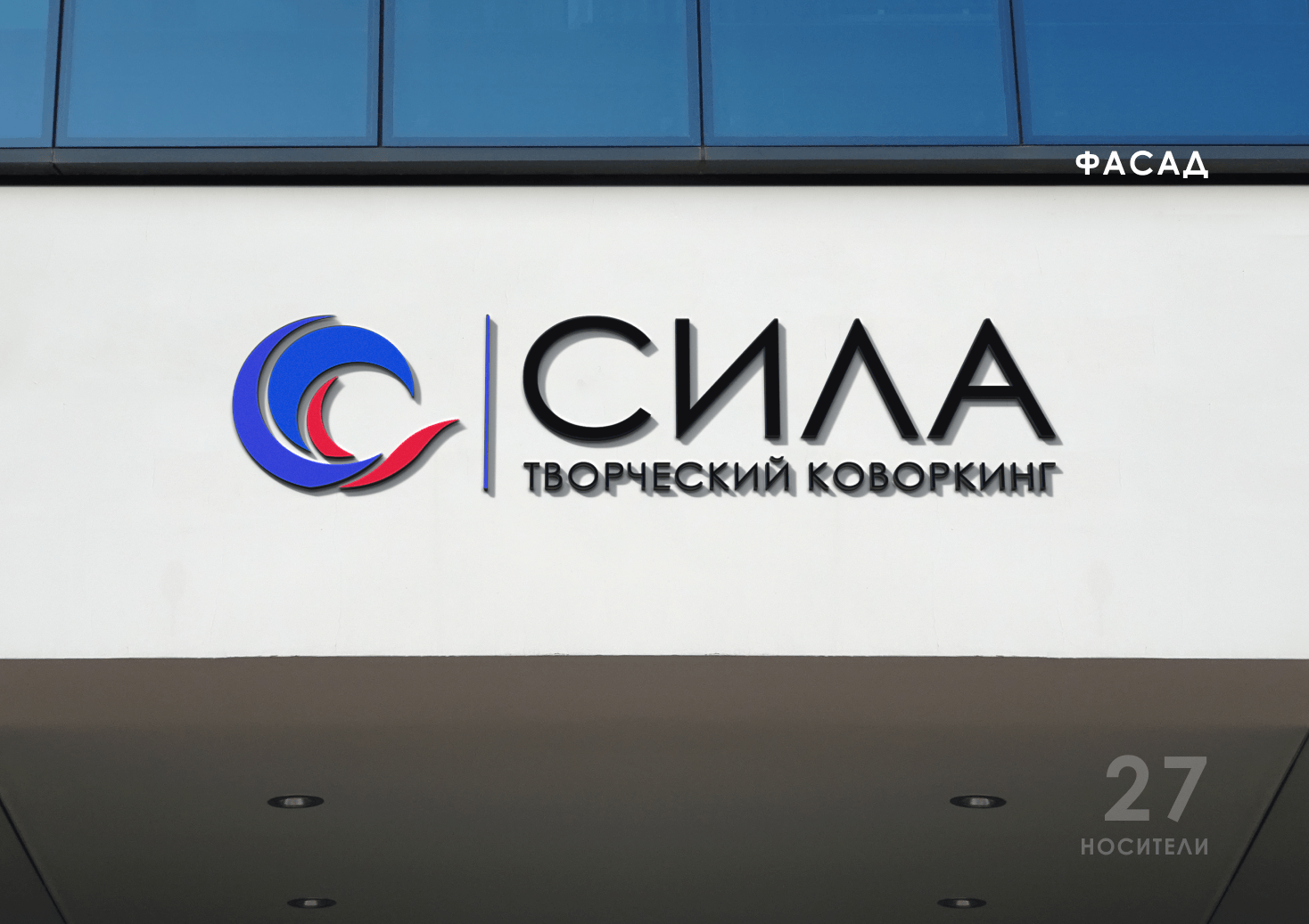 Фирменный стиль | Гайдбук творческого коворкинга СИЛА — Изображение №29 — Брендинг на Dprofile