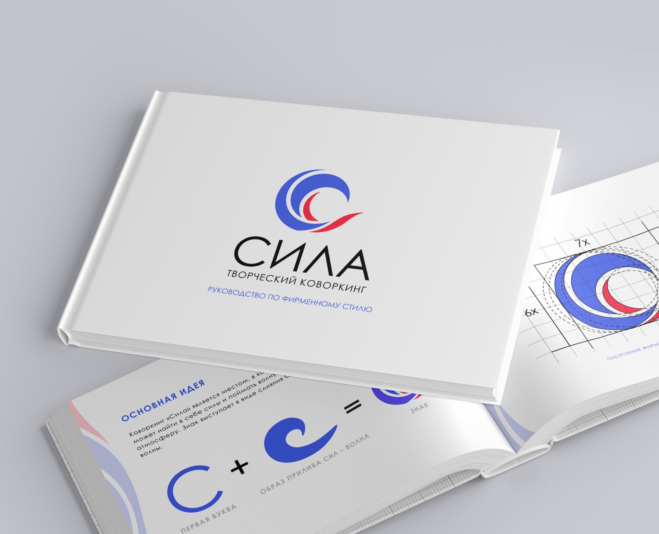 Фирменный стиль | Гайдбук творческого коворкинга СИЛА — Брендинг на Dprofile