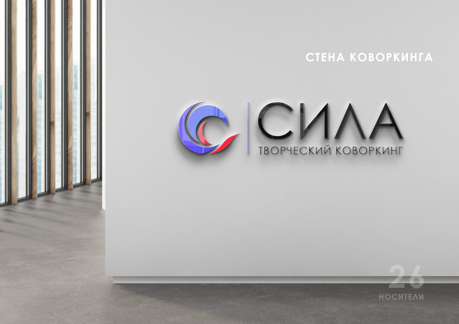 Фирменный стиль | Гайдбук творческого коворкинга СИЛА — Изображение №28 — Брендинг на Dprofile
