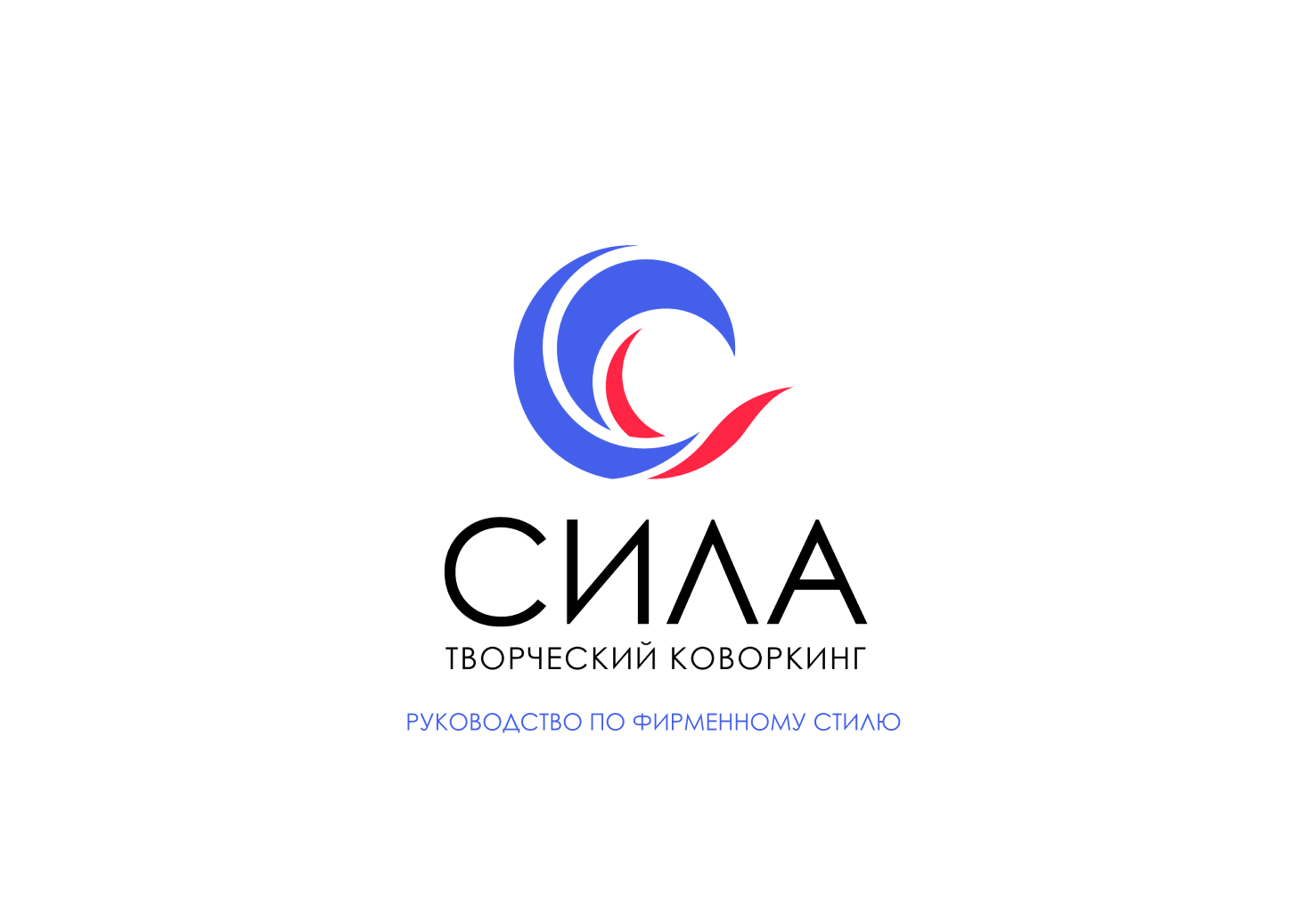 Фирменный стиль | Гайдбук творческого коворкинга СИЛА — Изображение №1 — Брендинг на Dprofile