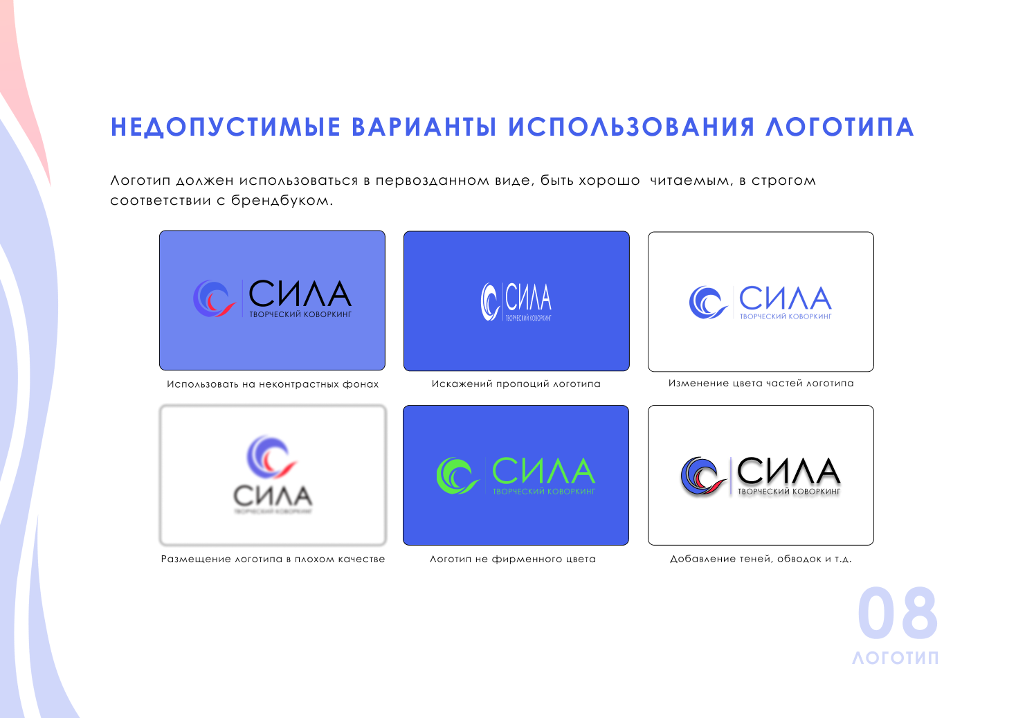 Фирменный стиль | Гайдбук творческого коворкинга СИЛА — Изображение №10 — Брендинг на Dprofile