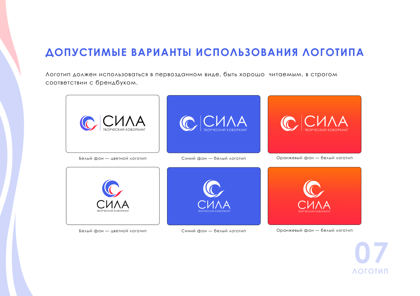 Фирменный стиль | Гайдбук творческого коворкинга СИЛА — Изображение №9 — Брендинг на Dprofile